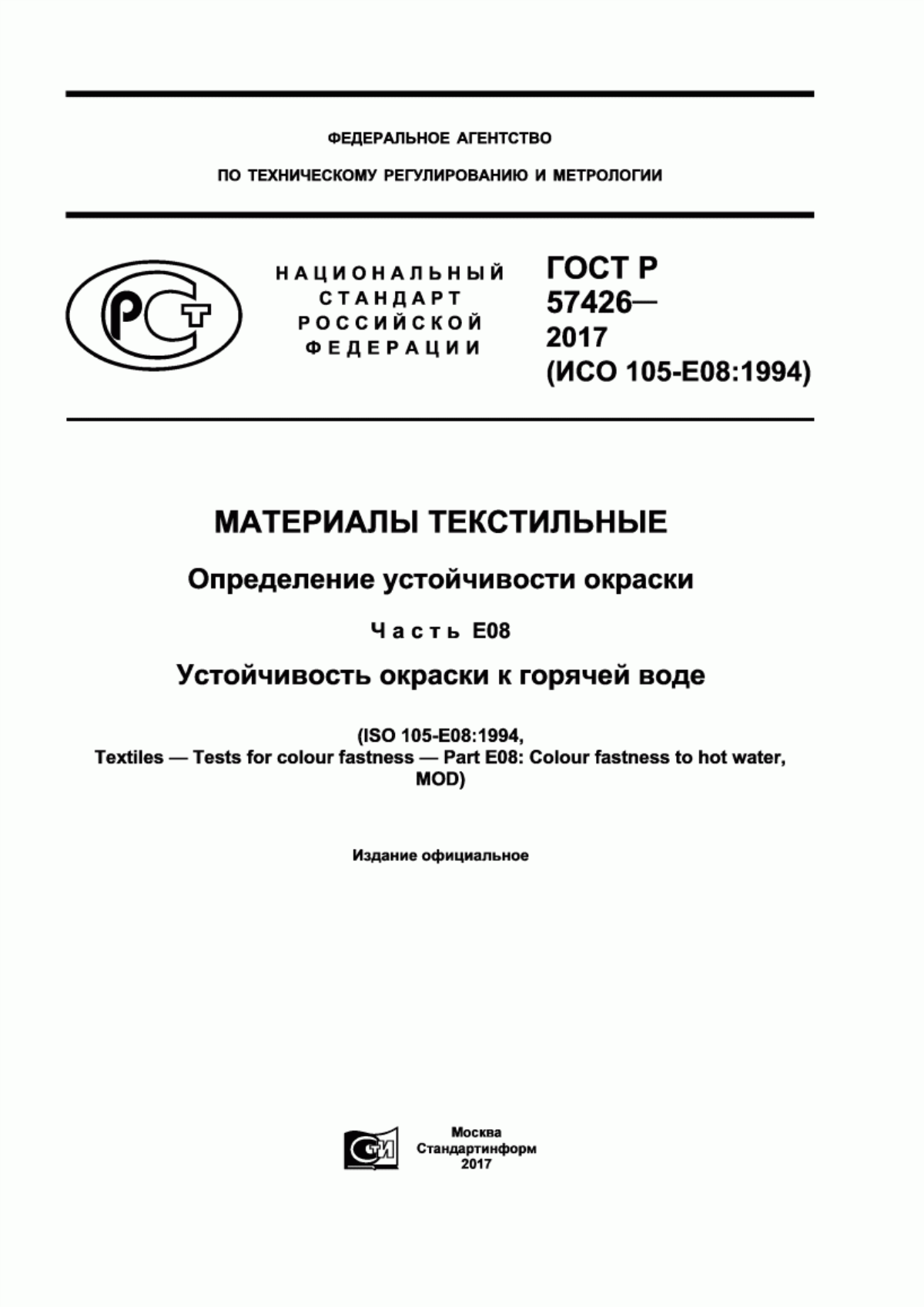 Обложка ГОСТ Р 57426-2017 Материалы текстильные. Определение устойчивости окраски. Часть Е08. Устойчивость окраски к горячей воде