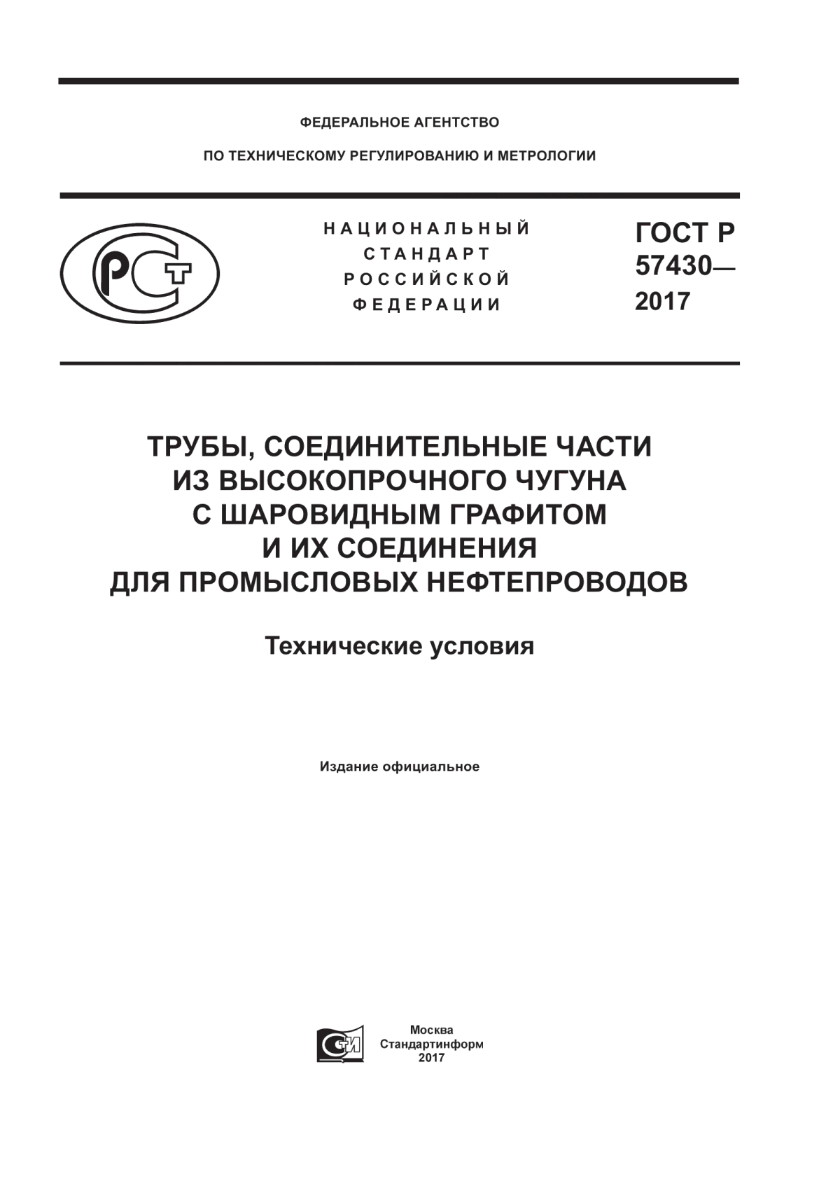 Обложка ГОСТ Р 57430-2017 Трубы, соединительные части из высокопрочного чугуна с шаровидным графитом и их соединения для промысловых нефтепроводов. Технические условия