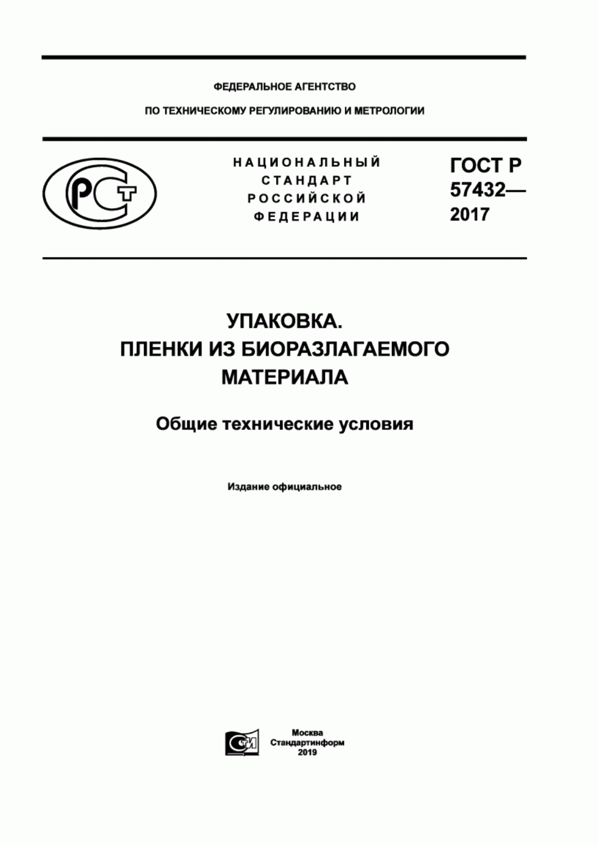 Обложка ГОСТ Р 57432-2017 Упаковка. Пленки из биоразлагаемого материала. Общие технические условия