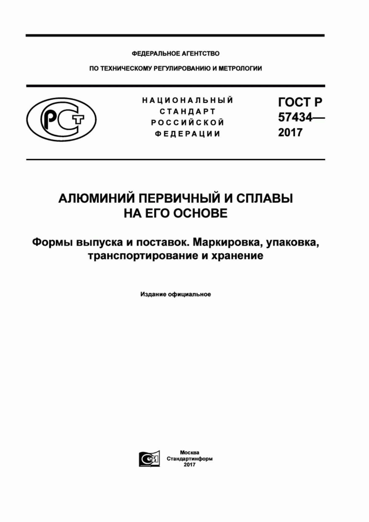 Обложка ГОСТ Р 57434-2017 Алюминий первичный и сплавы на его основе. Формы выпуска и поставок. Маркировка, упаковка, транспортирование и хранение