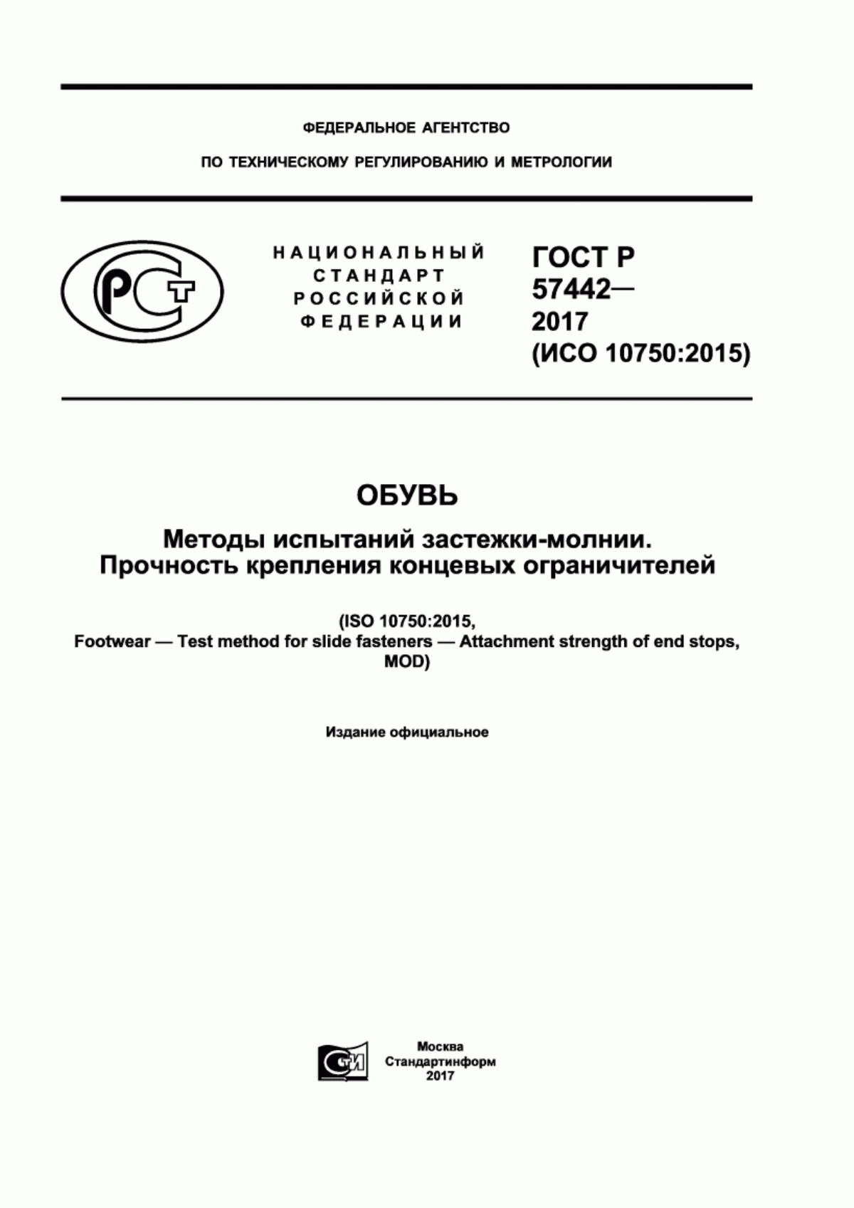 Обложка ГОСТ Р 57442-2017 Обувь. Методы испытаний застежки-молнии. Прочность крепления концевых ограничителей