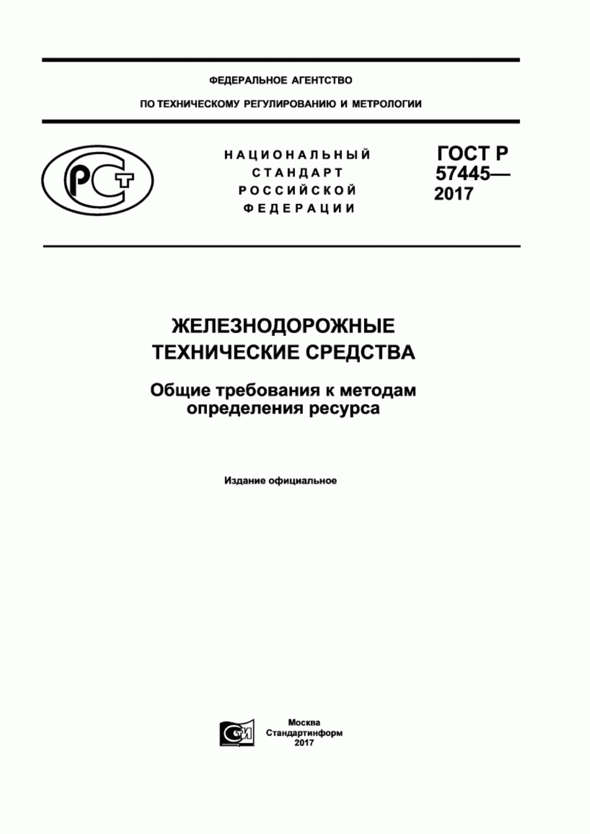 Обложка ГОСТ Р 57445-2017 Железнодорожные технические средства. Общие требования к методам определения ресурса