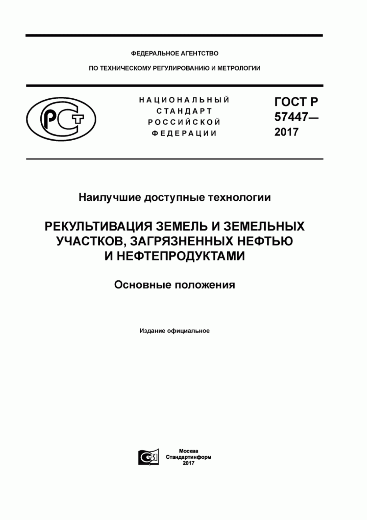 Обложка ГОСТ Р 57447-2017 Наилучшие доступные технологии. Рекультивация земель и земельных участков, загрязненных нефтью и нефтепродуктами. Основные положения