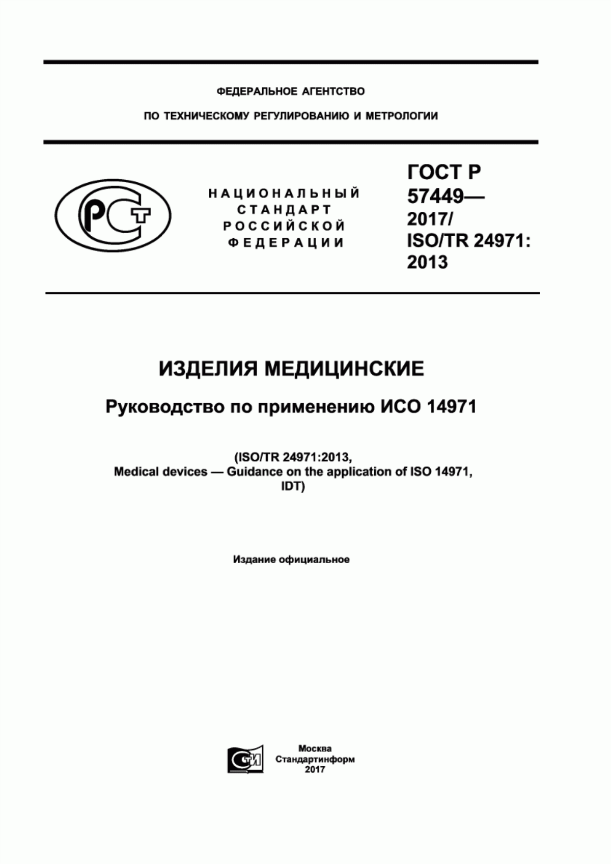 Обложка ГОСТ Р 57449-2017 Изделия медицинские. Руководство по применению ИСО 14971