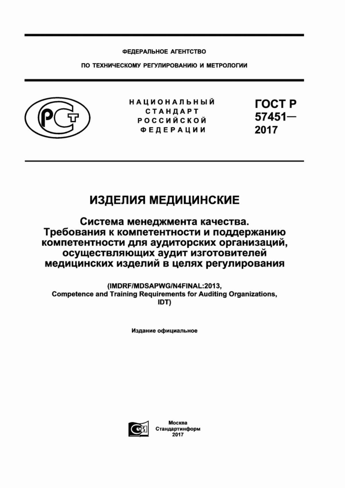 Обложка ГОСТ Р 57451-2017 Изделия медицинские. Система менеджмента качества. Требования к компетентности и поддержанию компетентности для аудиторских организаций, осуществляющих аудит изготовителей медицинских изделий в целях регулирования