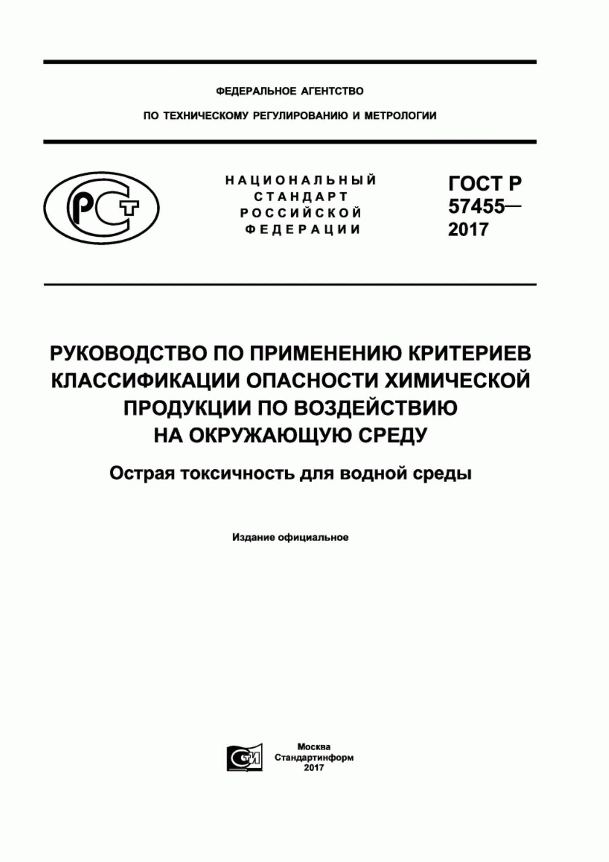 Обложка ГОСТ Р 57455-2017 Руководство по применению критериев классификации опасности химической продукции по воздействию на окружающую среду. Острая токсичность для водной среды