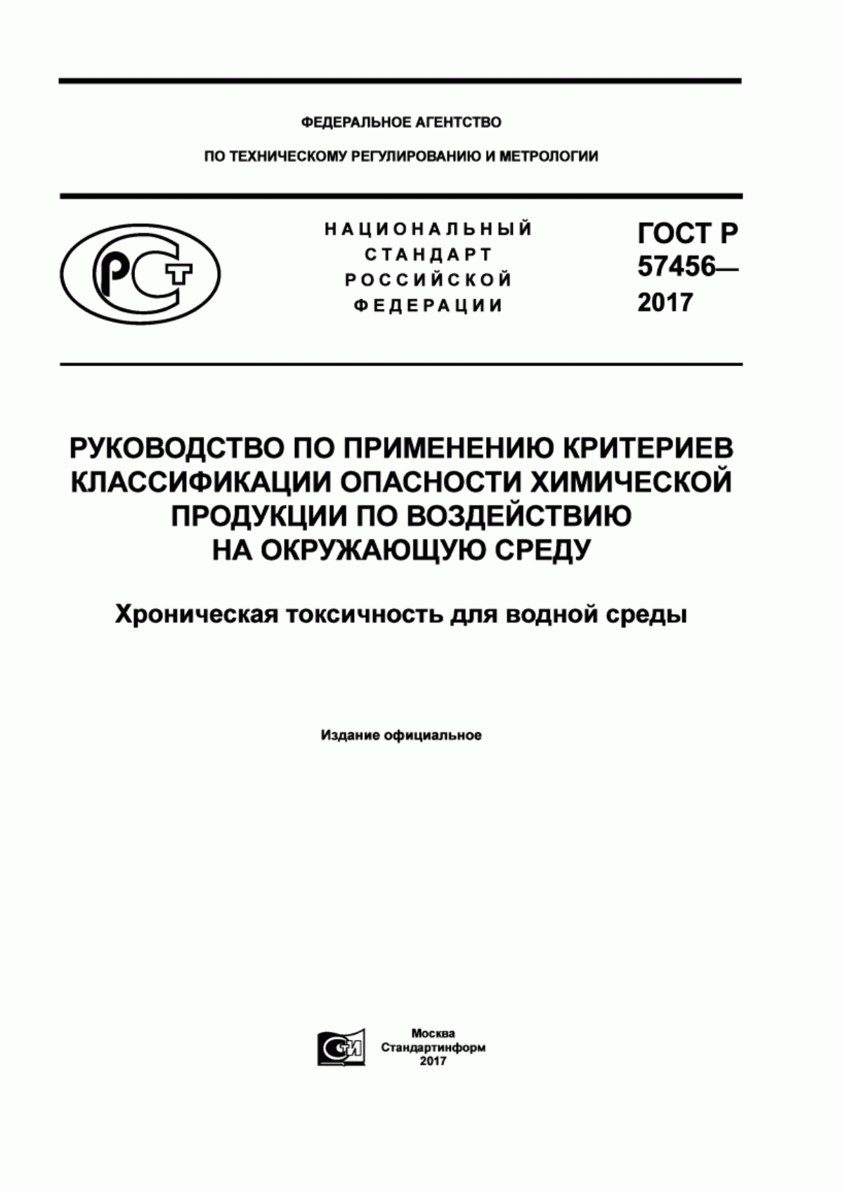 Обложка ГОСТ Р 57456-2017 Руководство по применению критериев классификации опасности химической продукции по воздействию на окружающую среду. Хроническая токсичность для водной среды