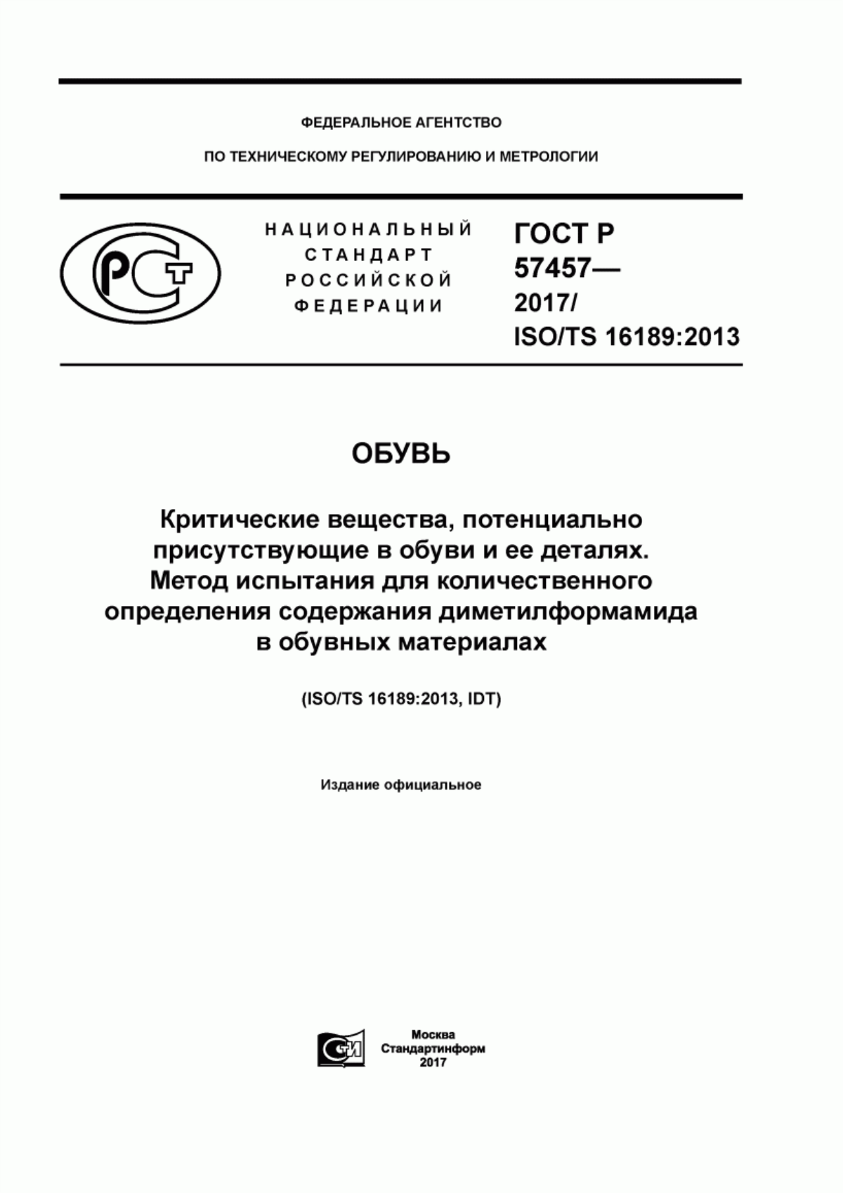 Обложка ГОСТ Р 57457-2017 Обувь. Критические вещества, потенциально присутствующие в обуви и ее деталях. Метод испытания для количественного определения содержания диметилформамида в обувных материалах