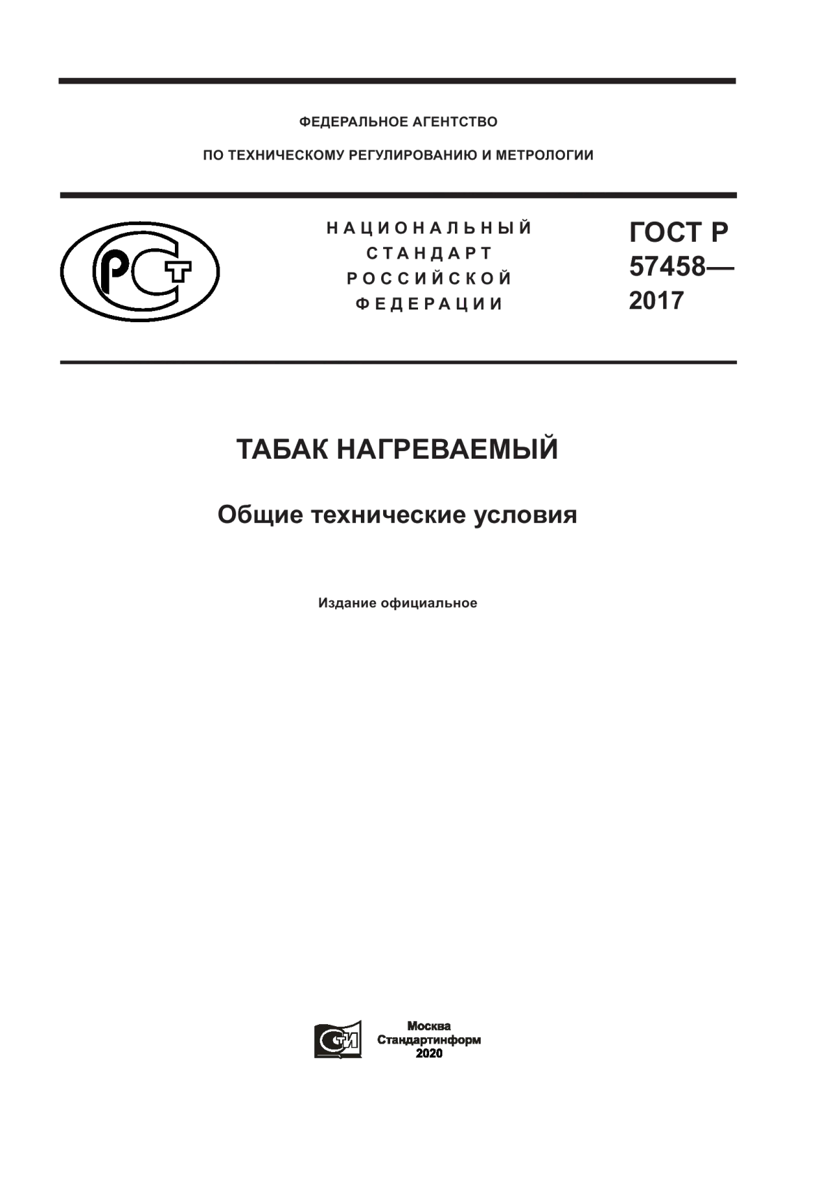 Обложка ГОСТ Р 57458-2017 Табак нагреваемый. Общие технические условия