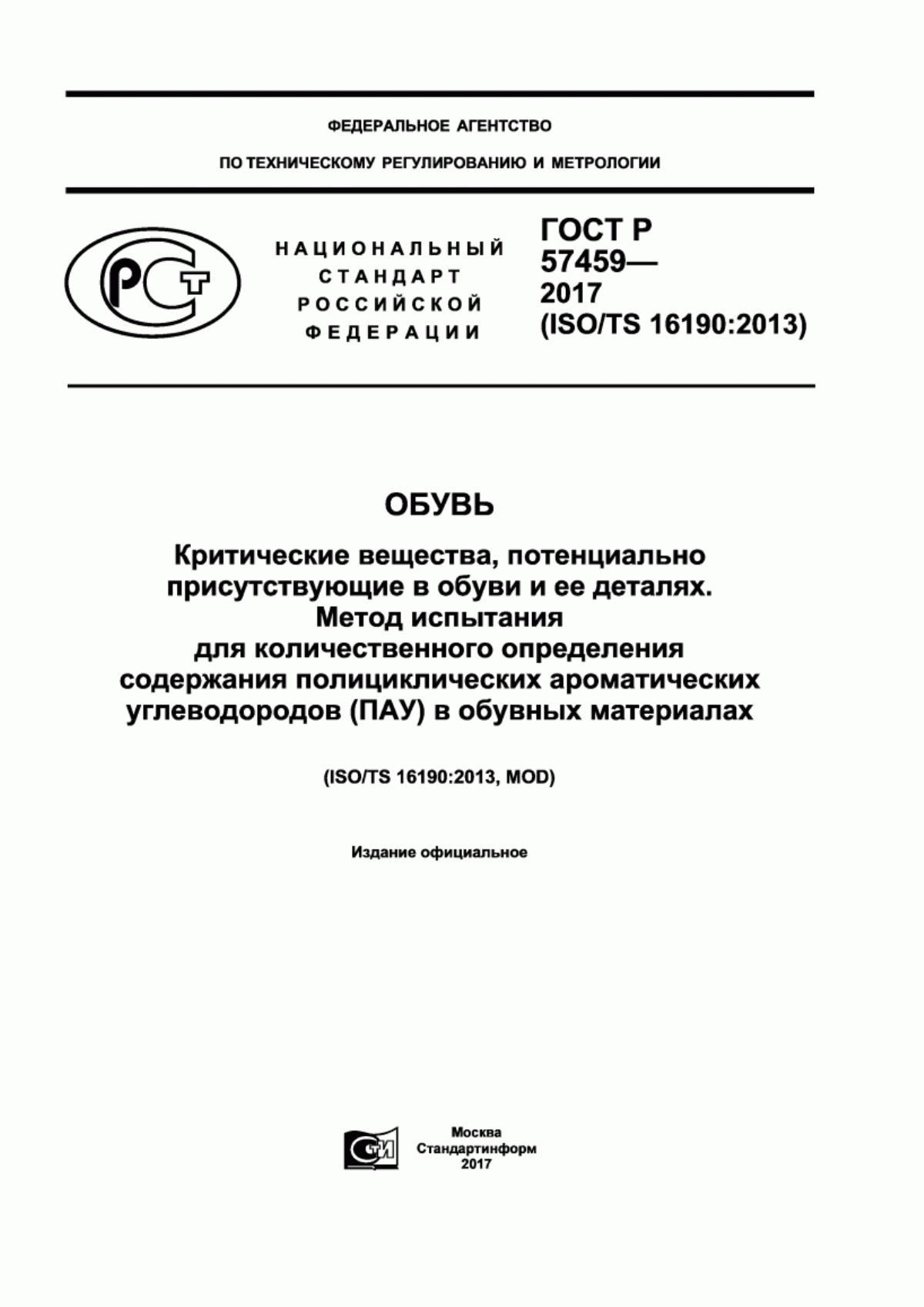 Обложка ГОСТ Р 57459-2017 Обувь. Критические вещества, потенциально присутствующие в обуви и ее деталях. Метод испытания для количественного определения содержания полициклических ароматических углеводородов (ПАУ) в обувных материалах