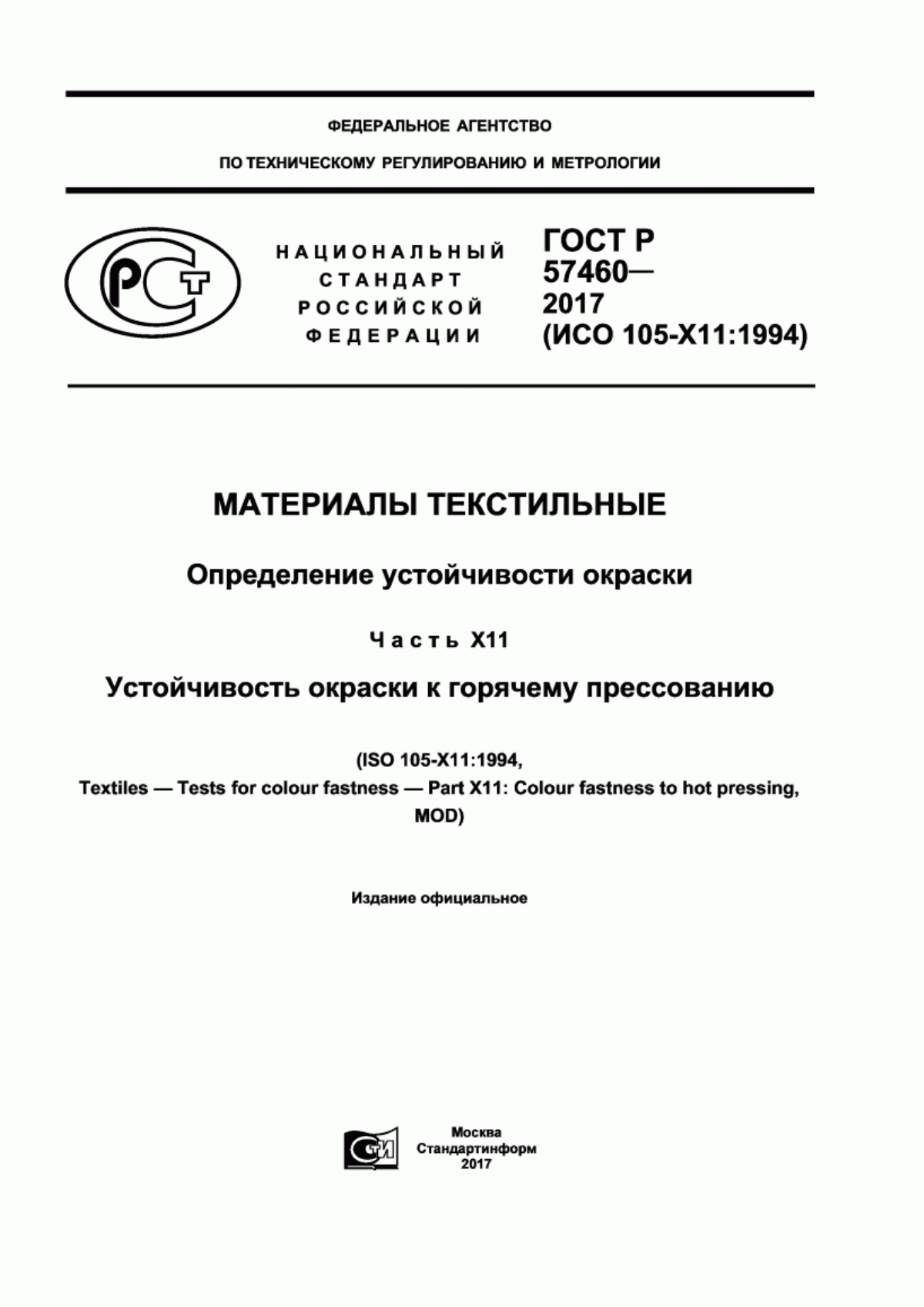 Обложка ГОСТ Р 57460-2017 Материалы текстильные. Определение устойчивости окраски. Часть Х11. Устойчивость окраски к горячему прессованию