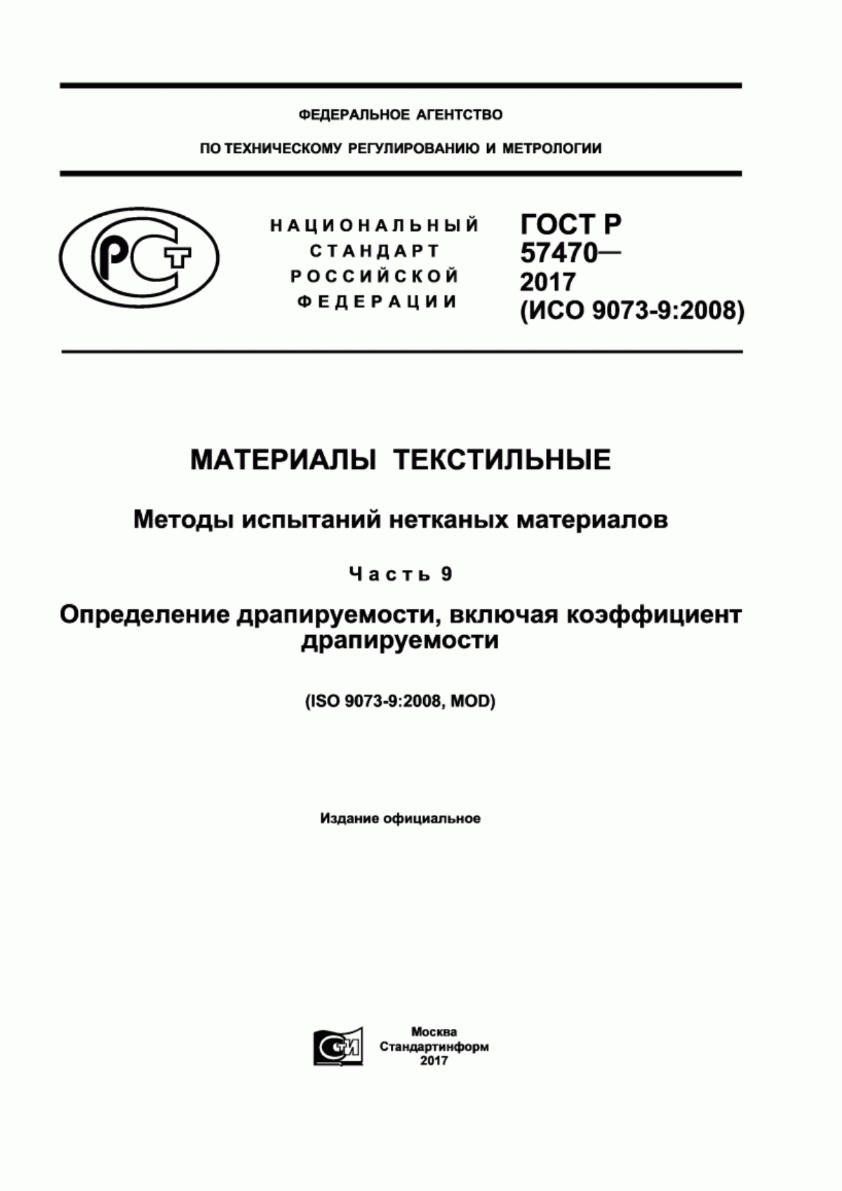 Обложка ГОСТ Р 57470-2017 Материалы текстильные. Методы испытаний нетканых материалов. Часть 9. Определение драпируемости, включая коэффициент драпируемости