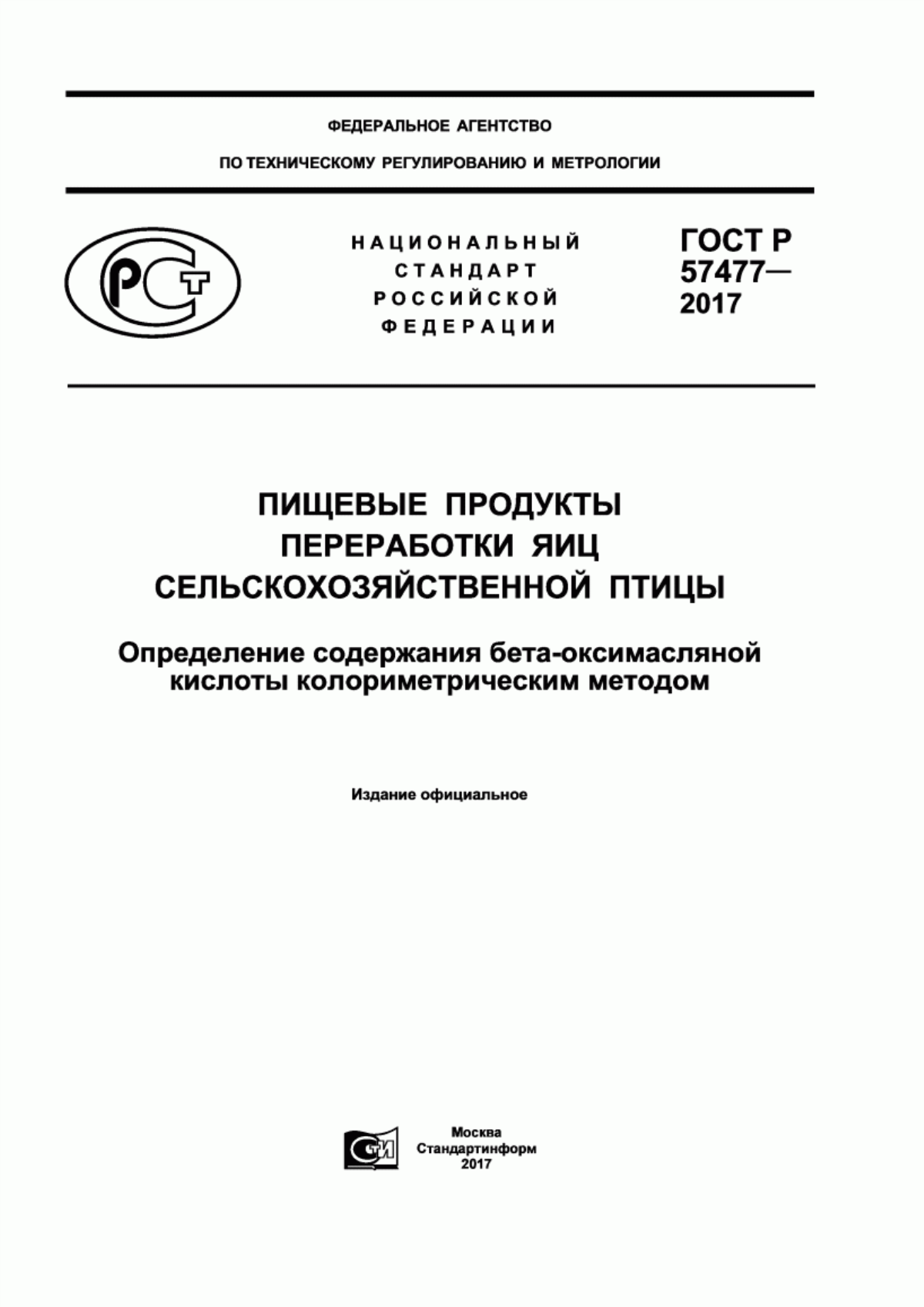 Обложка ГОСТ Р 57477-2017 Пищевые продукты переработки яиц сельскохозяйственной птицы. Определение содержания бета-оксимасляной кислоты колориметрическим методом