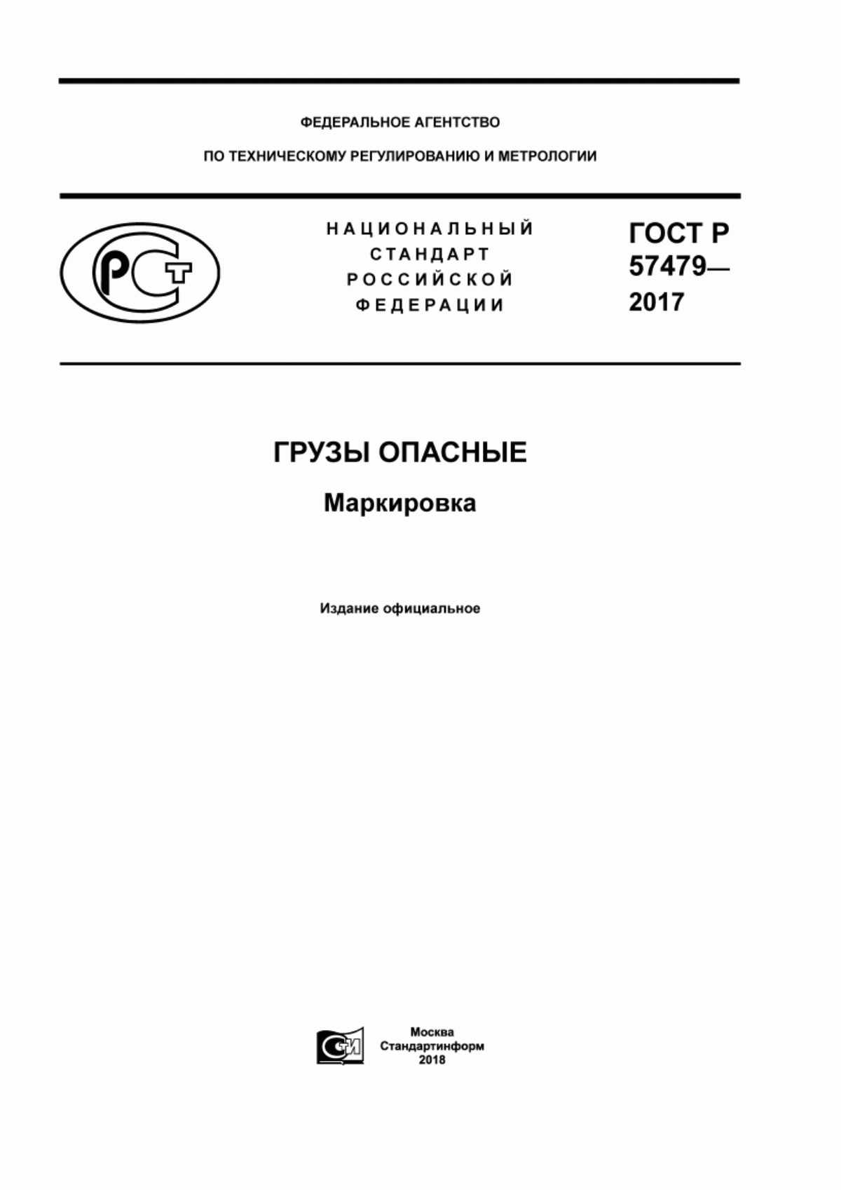 Обложка ГОСТ Р 57479-2017 Грузы опасные. Маркировка