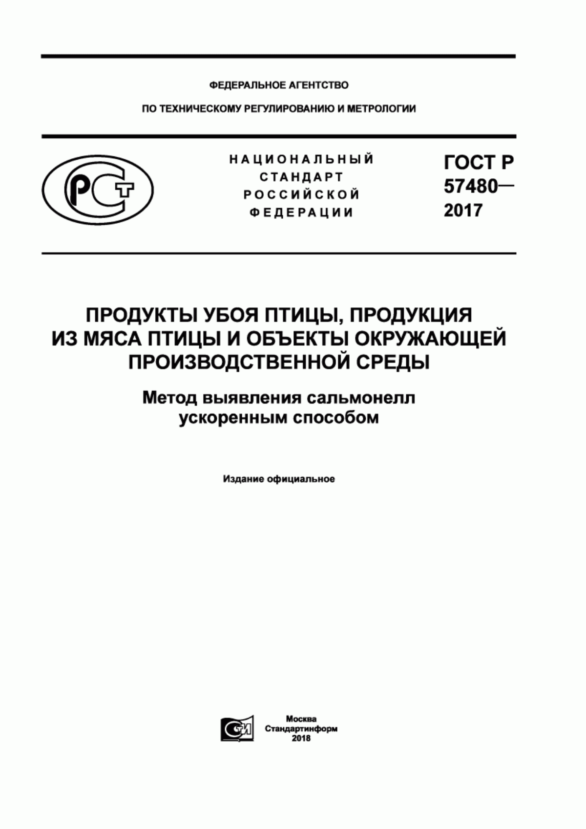 Обложка ГОСТ Р 57480-2017 Продукты убоя птицы, продукция из мяса птицы и объекты окружающей производственной среды. Метод выявления сальмонелл ускоренным способом