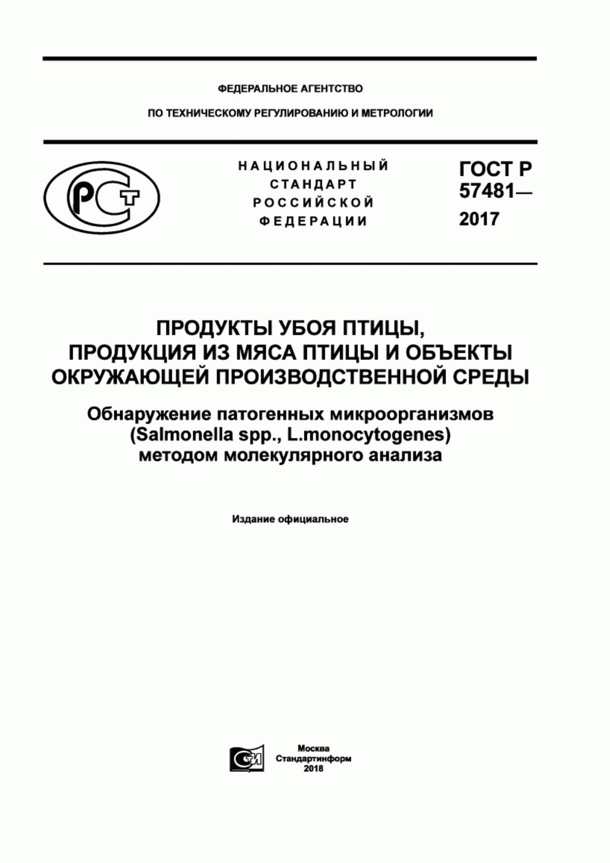 Обложка ГОСТ Р 57481-2017 Продукты убоя птицы, продукция из мяса птицы и объекты окружающей производственной среды. Обнаружение патогенных микроорганизмов (Salmonella spp., L.monocytogenes) методом молекулярного анализа