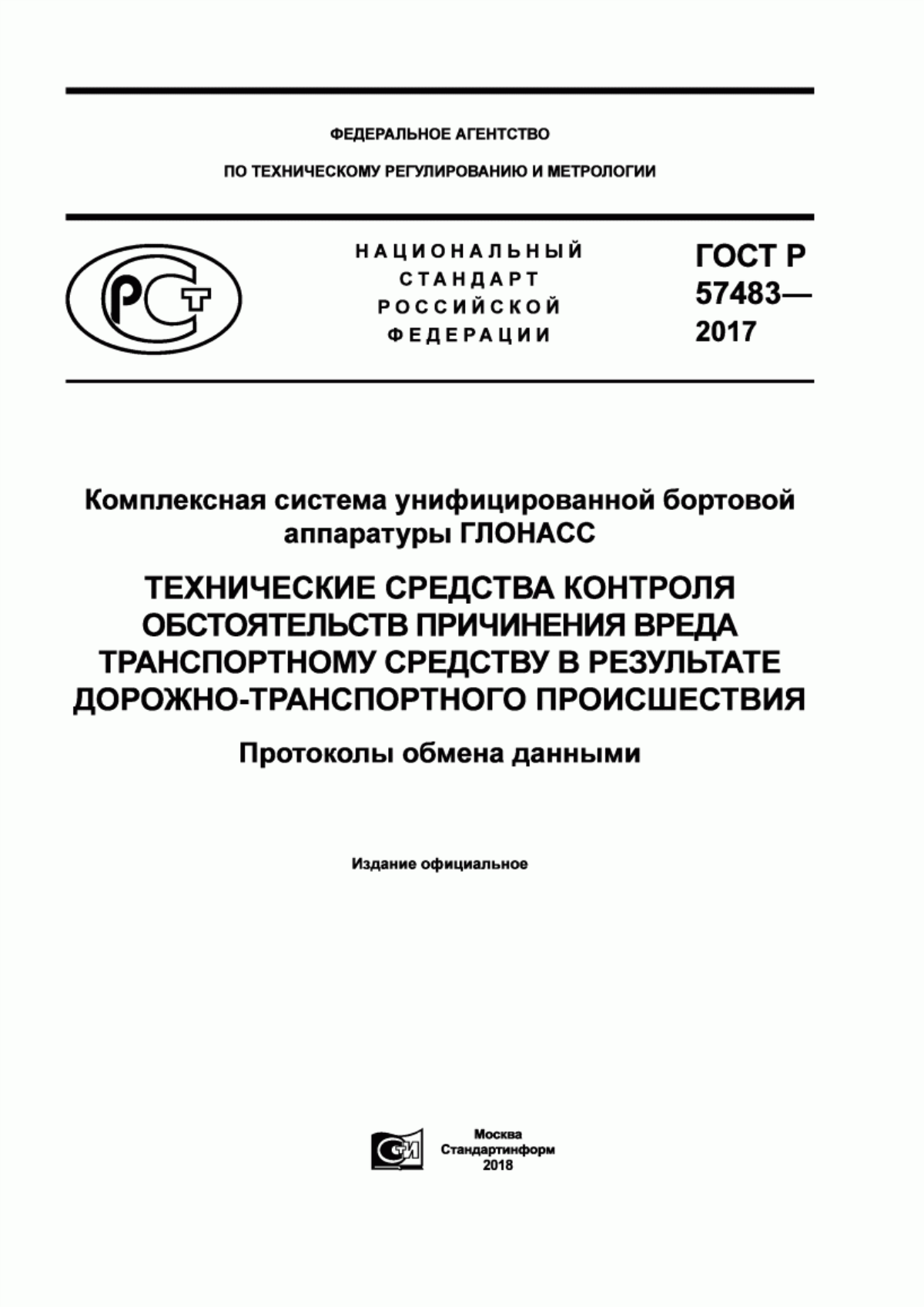 Обложка ГОСТ Р 57483-2017 Комплексная система унифицированной бортовой аппаратуры ГЛОНАСС. Технические средства контроля обстоятельств причинения вреда транспортному средству в результате дорожно-транспортного происшествия. Протоколы обмена данными