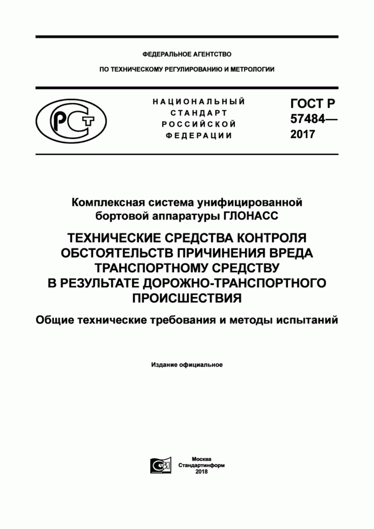 Обложка ГОСТ Р 57484-2017 Комплексная система унифицированной бортовой аппаратуры ГЛОНАСС. Технические средства контроля обстоятельств причинения вреда транспортному средству в результате дорожно-транспортного происшествия. Общие технические требования и методы испытаний