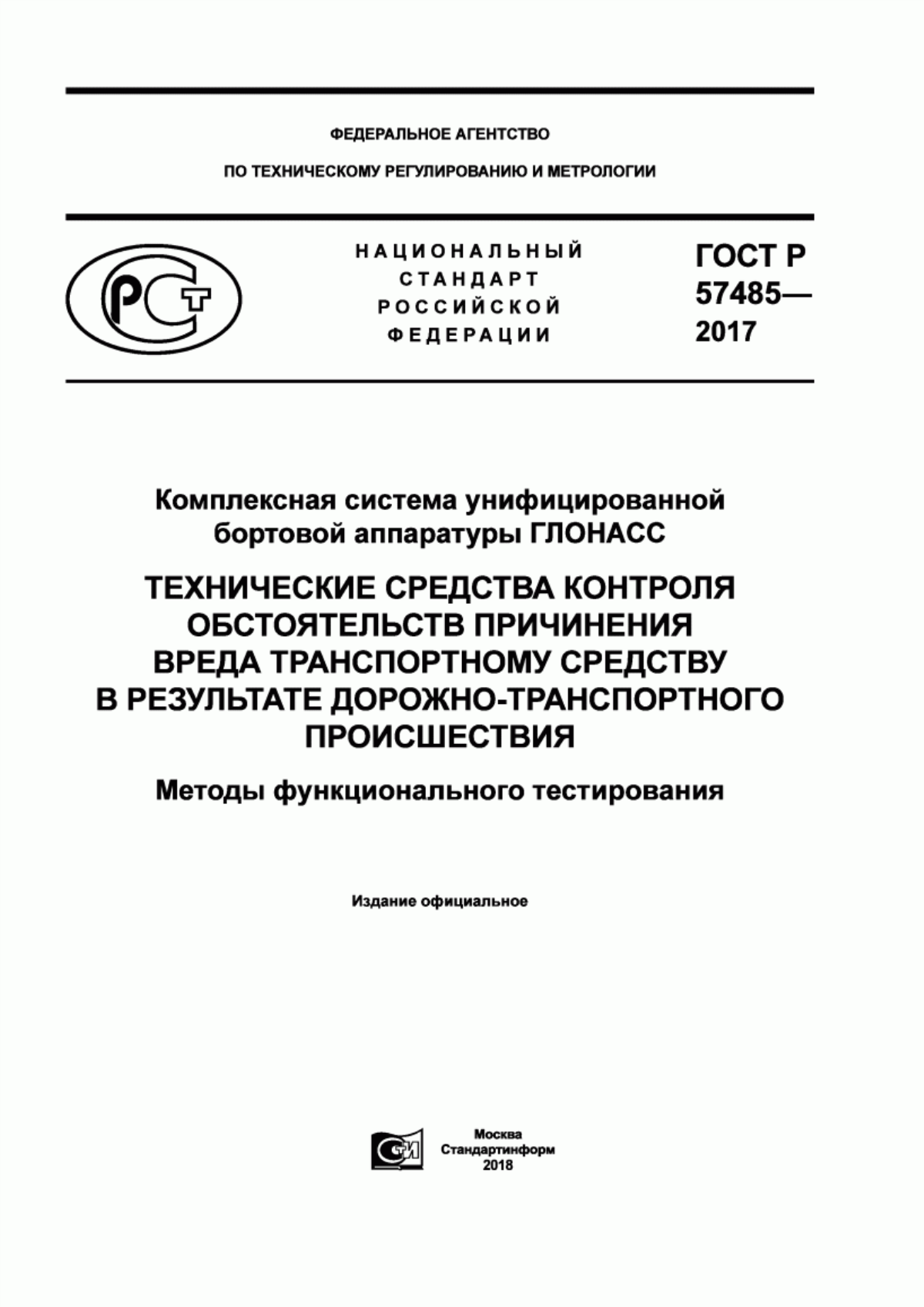 Обложка ГОСТ Р 57485-2017 Комплексная система унифицированной бортовой аппаратуры ГЛОНАСС. Технические средства контроля обстоятельств причинения вреда транспортному средству в результате дорожно-транспортного происшествия. Методы функционального тестирования