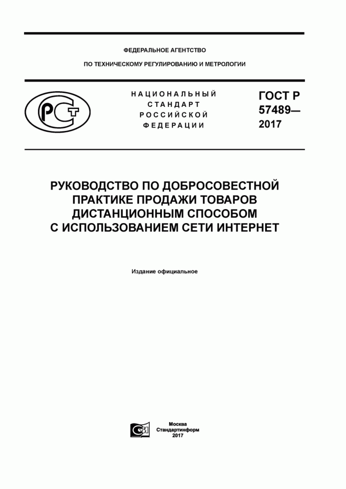 Обложка ГОСТ Р 57489-2017 Руководство по добросовестной практике продажи товаров дистанционным способом с использованием сети Интернет