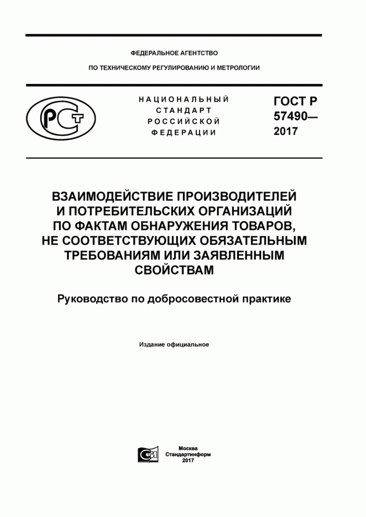 Обложка ГОСТ Р 57490-2017 Взаимодействие производителей и потребительских организаций по фактам обнаружения товаров, не соответствующих обязательным требованиям или заявленным свойствам. Руководство по добросовестной практике