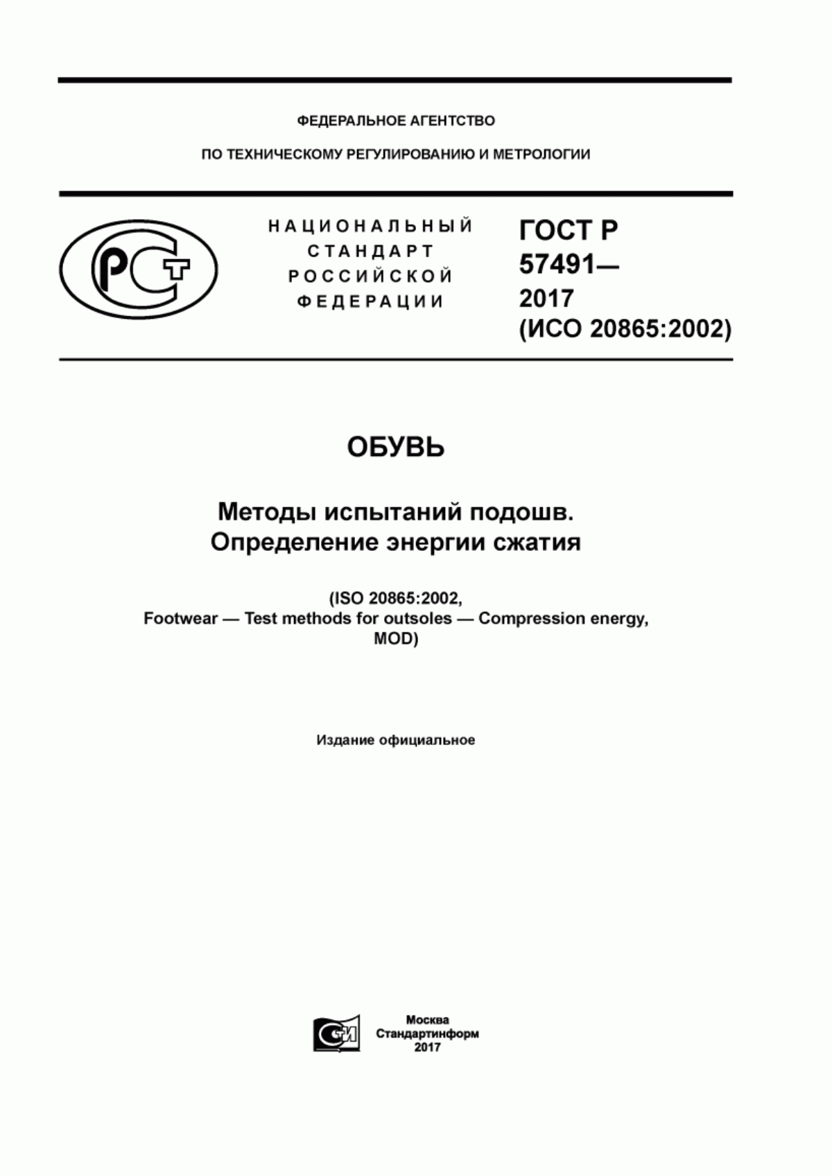 Обложка ГОСТ Р 57491-2017 Обувь. Методы испытаний подошв. Определение энергии сжатия