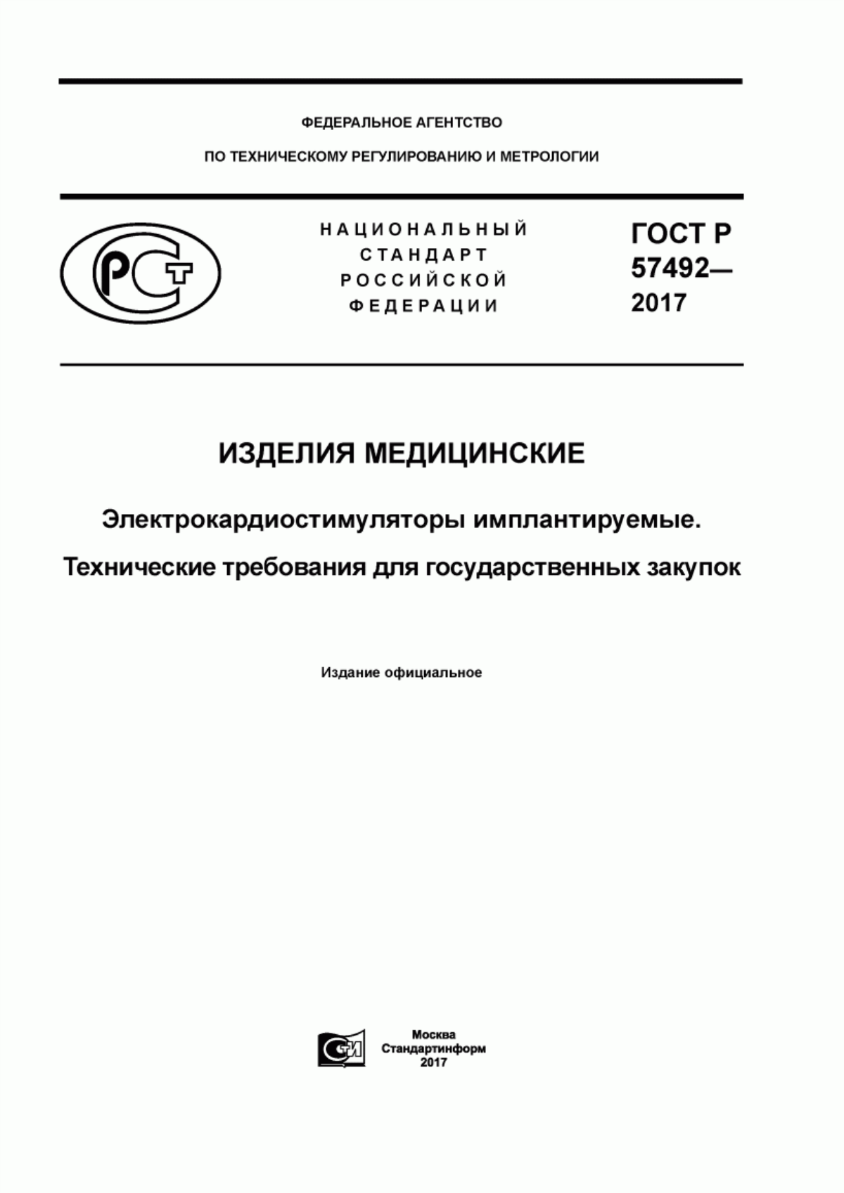 Обложка ГОСТ Р 57492-2017 Изделия медицинские. Электрокардиостимуляторы имплантируемые. Технические требования для государственных закупок