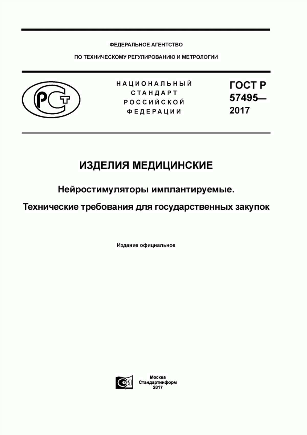 Обложка ГОСТ Р 57495-2017 Изделия медицинские. Нейростимуляторы имплантируемые. Технические требования для государственных закупок