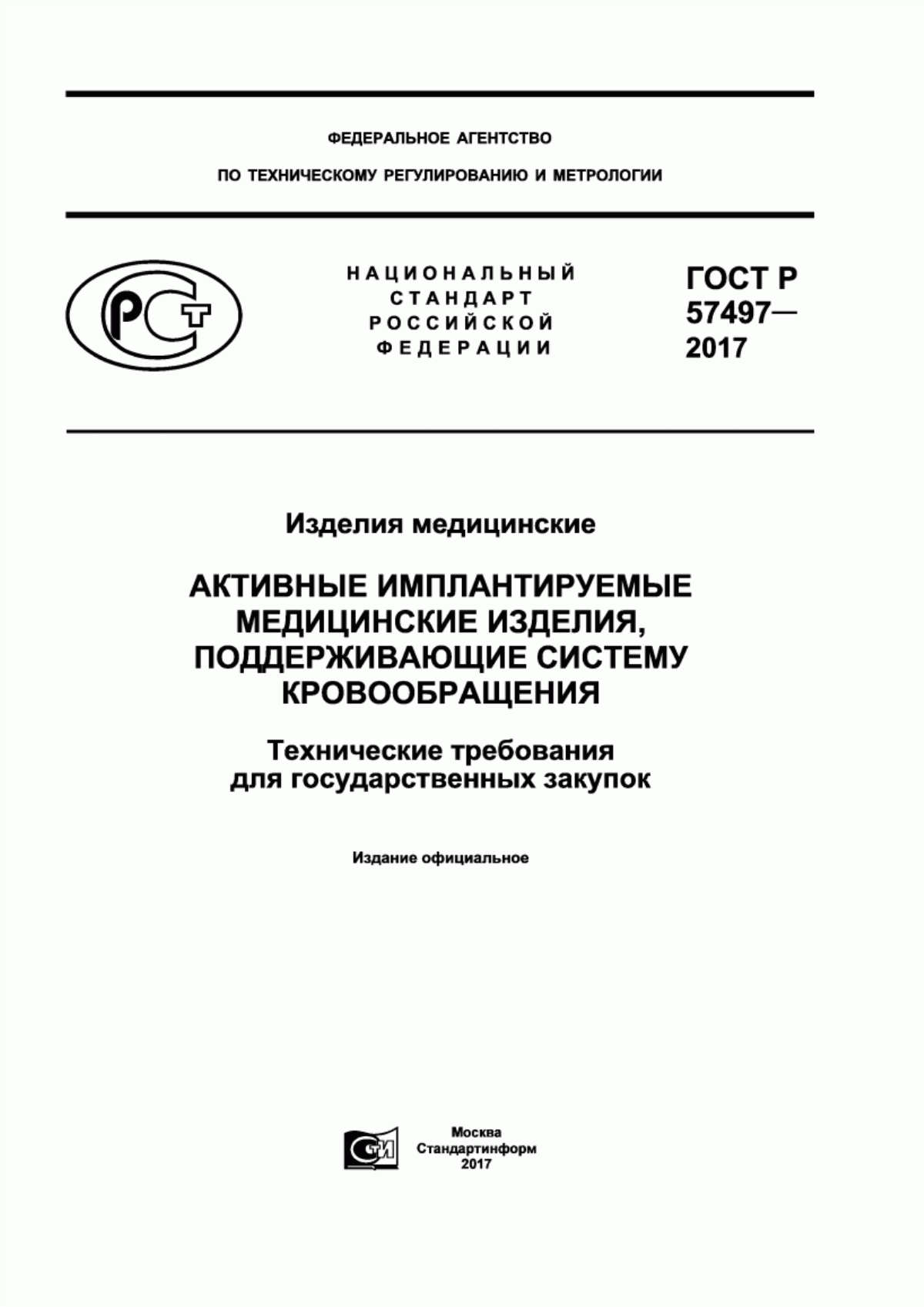 Обложка ГОСТ Р 57497-2017 Изделия медицинские. Активные имплантируемые медицинские изделия, поддерживающие систему кровообращения. Технические требования для государственных закупок