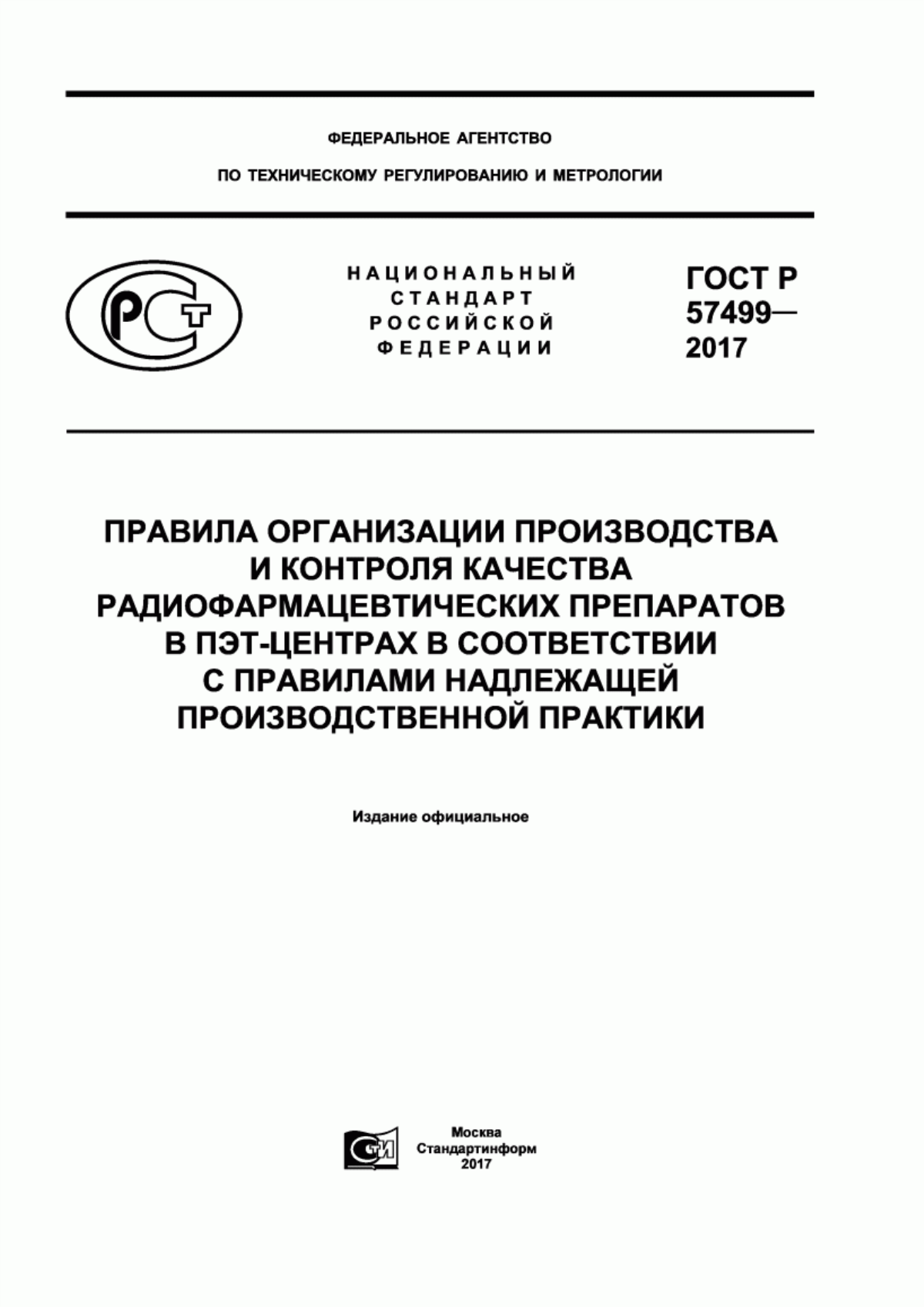 Обложка ГОСТ Р 57499-2017 Правила организации производства и контроля качества радиофармацевтических препаратов в ПЭТ-центрах в соответствии с правилами надлежащей производственной практики