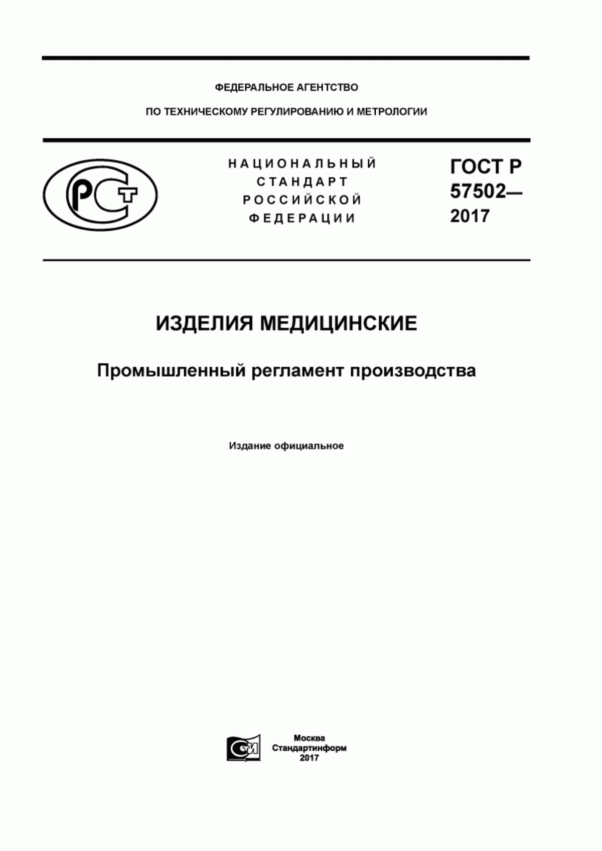 Обложка ГОСТ Р 57502-2017 Изделия медицинские. Промышленный регламент производства