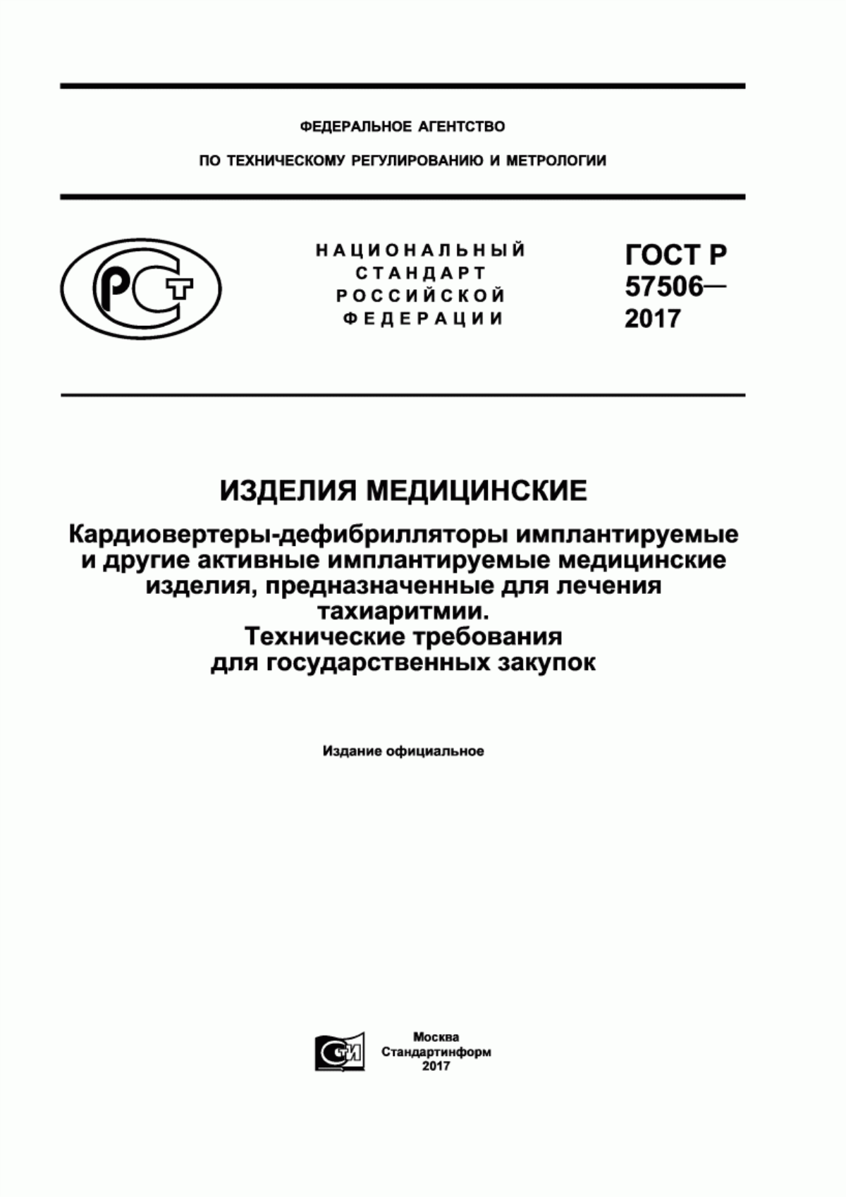 Обложка ГОСТ Р 57506-2017 Изделия медицинские. Кардиовертеры-дефибрилляторы имплантируемые и другие активные имплантируемые медицинские изделия, предназначенные для лечения тахиаритмии. Технические требования для государственных закупок