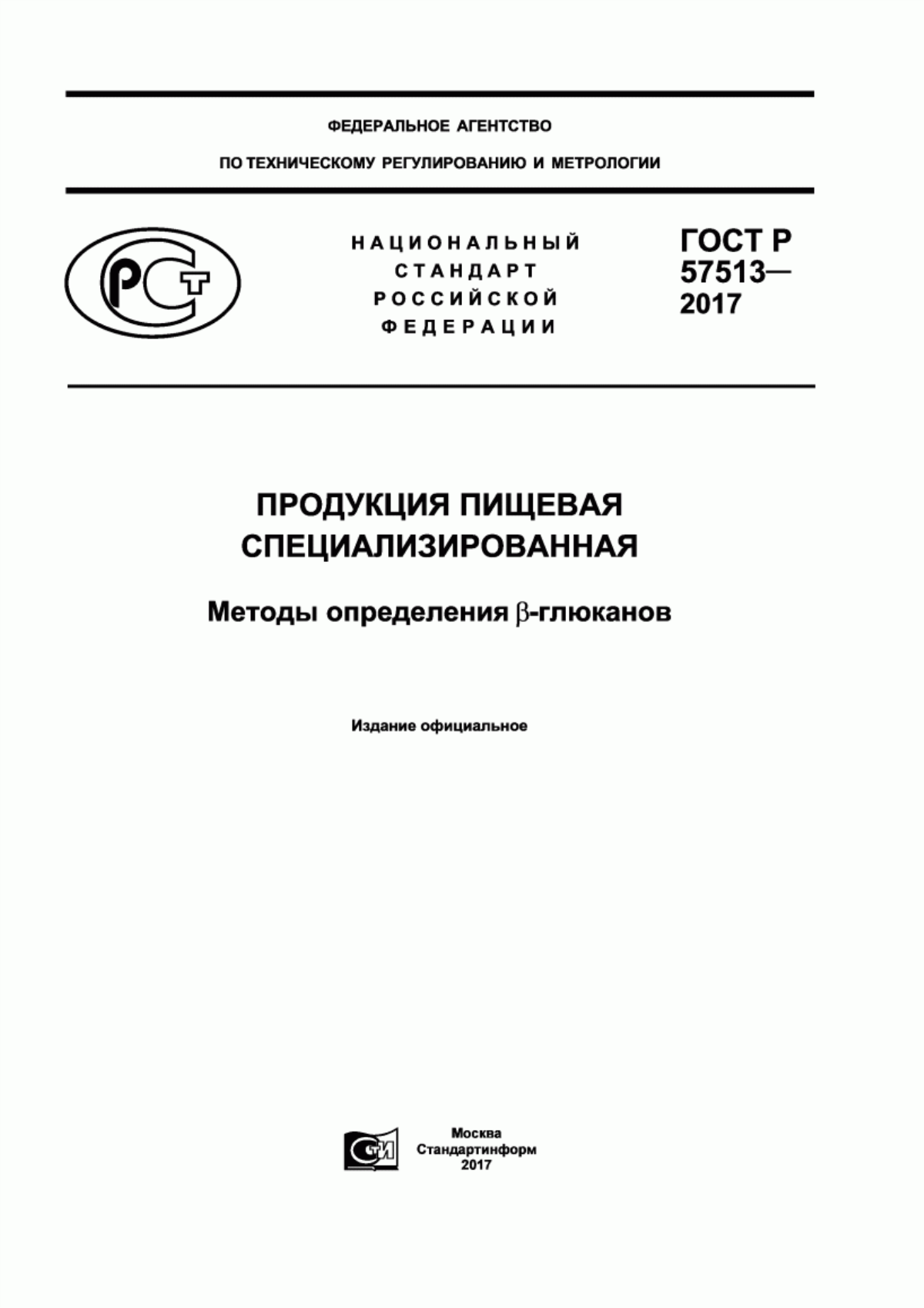 Обложка ГОСТ Р 57513-2017 Продукция пищевая специализированная. Методы определения бета-глюканов