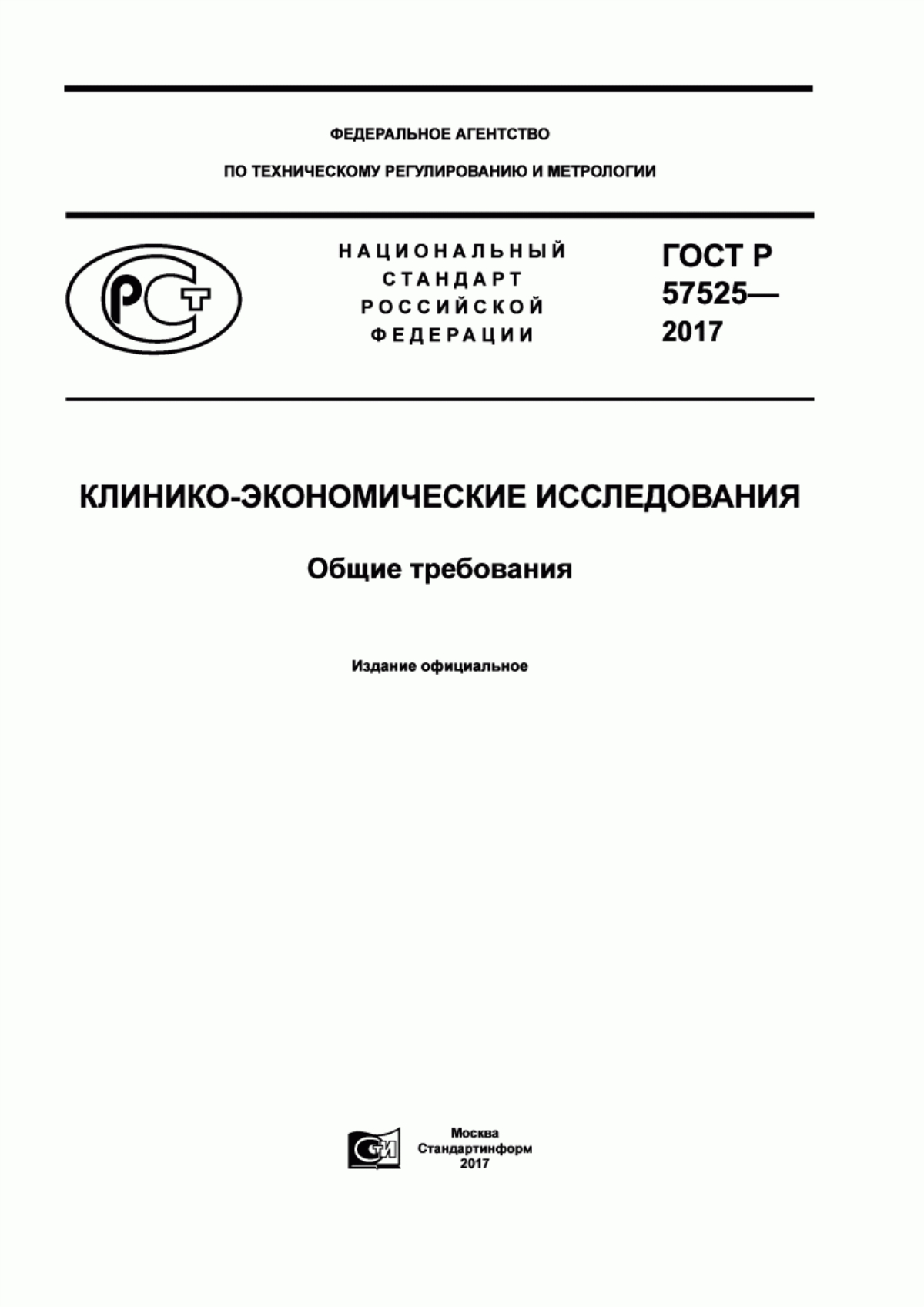 Обложка ГОСТ Р 57525-2017 Клинико-экономические исследования. Общие требования