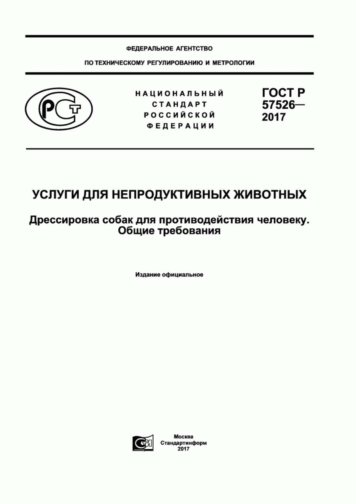 Обложка ГОСТ Р 57526-2017 Услуги для непродуктивных животных. Дрессировка собак для противодействия человеку. Общие требования