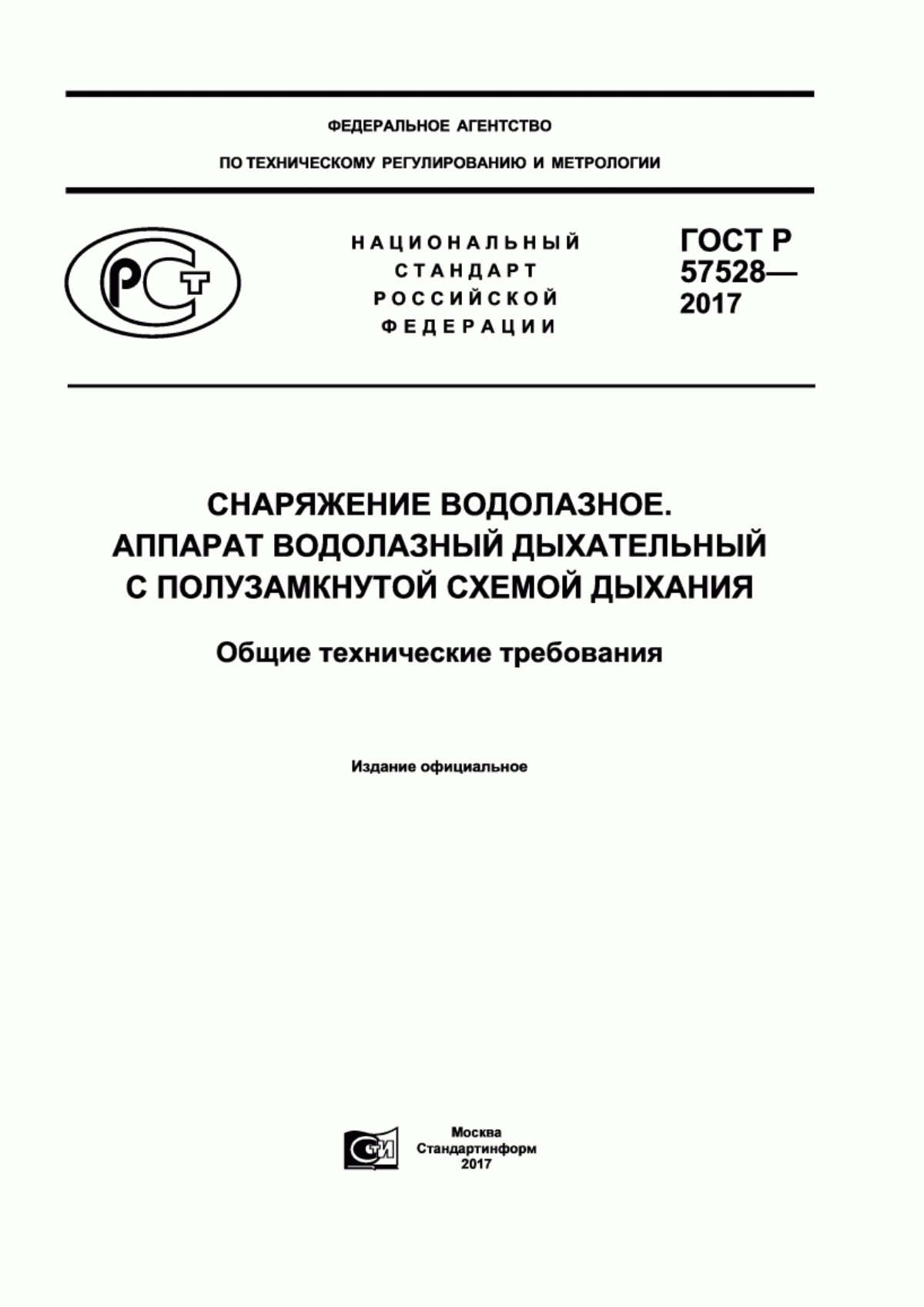 Обложка ГОСТ Р 57528-2017 Снаряжение водолазное. Аппарат водолазный дыхательный с полузамкнутой схемой дыхания. Общие технические требования