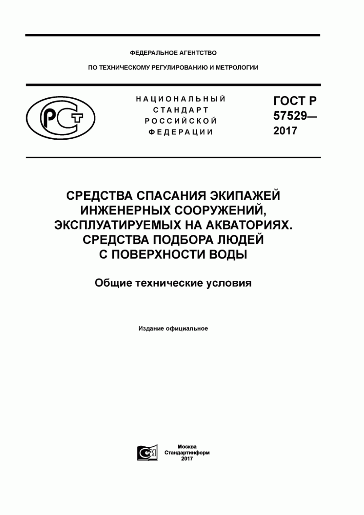 Обложка ГОСТ Р 57529-2017 Средства спасения экипажей инженерных сооружений, эксплуатируемых на акваториях. Средства подбора людей с поверхности воды. Общие технические условия