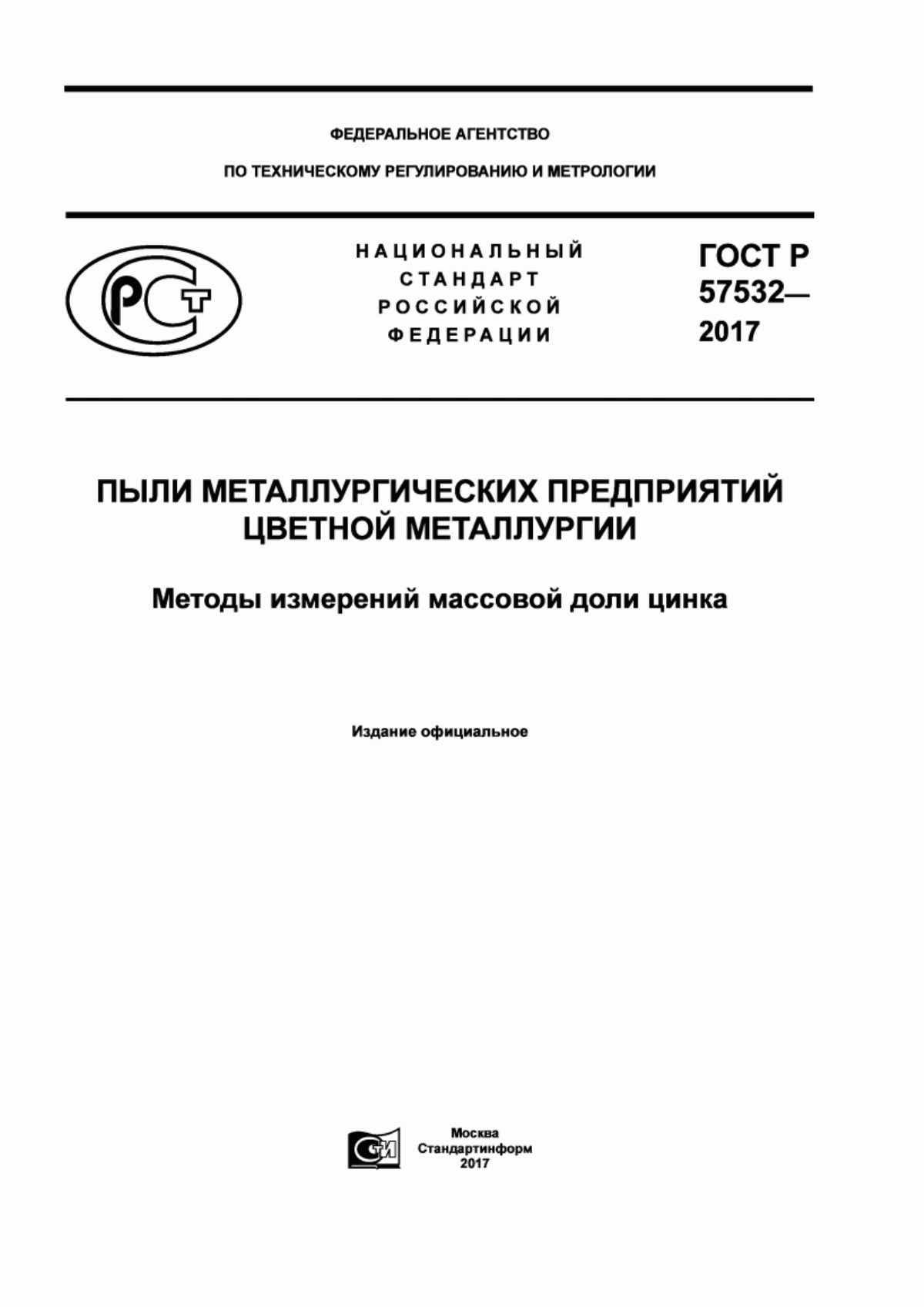 Обложка ГОСТ Р 57532-2017 Пыли металлургических предприятий цветной металлургии. Методы измерений массовой доли цинка