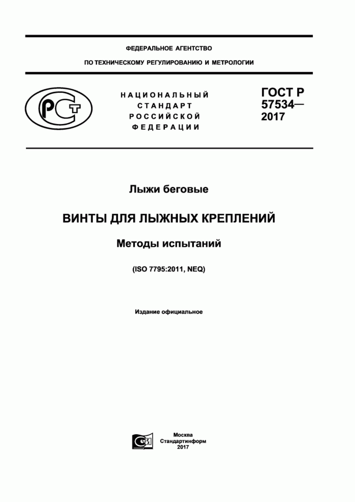 Обложка ГОСТ Р 57534-2017 Лыжи беговые. Винты для лыжных креплений. Методы испытаний