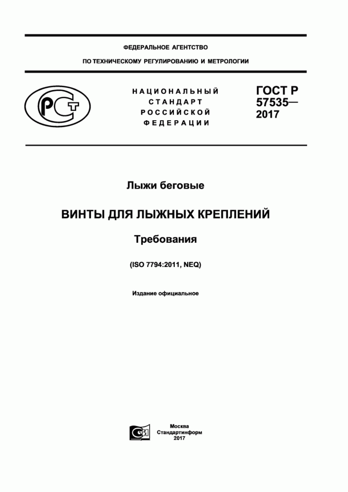 Обложка ГОСТ Р 57535-2017 Лыжи беговые. Винты для лыжных креплений. Требования