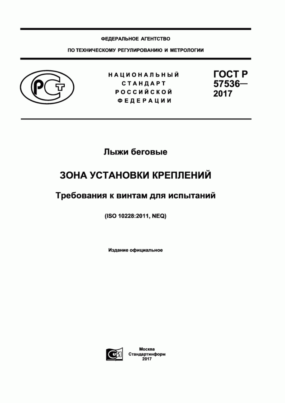 Обложка ГОСТ Р 57536-2017 Лыжи беговые. Зона установки креплений. Требования к винтам для испытаний