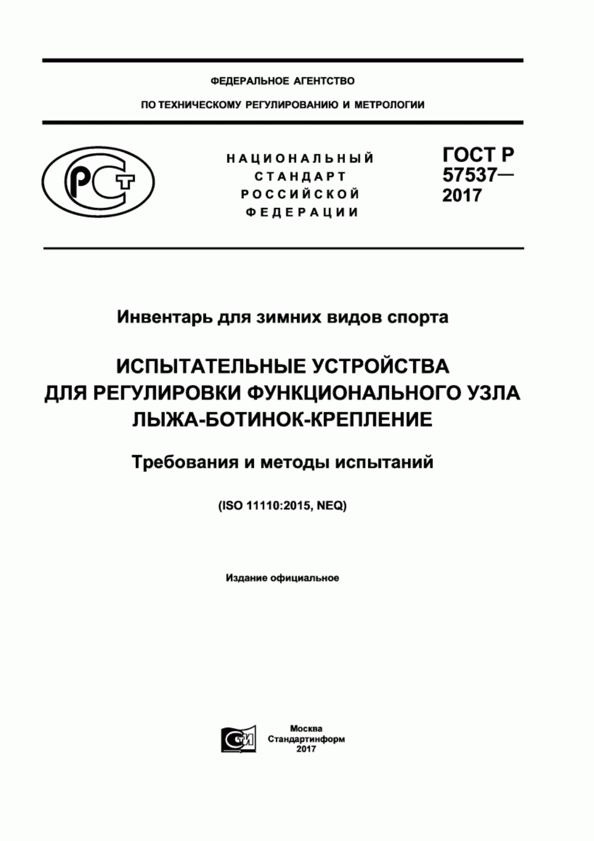 Обложка ГОСТ Р 57537-2017 Инвентарь для зимних видов спорта. Испытательные устройства для регулировки функционального узла лыжа-ботинок-крепление. Требования и методы испытаний