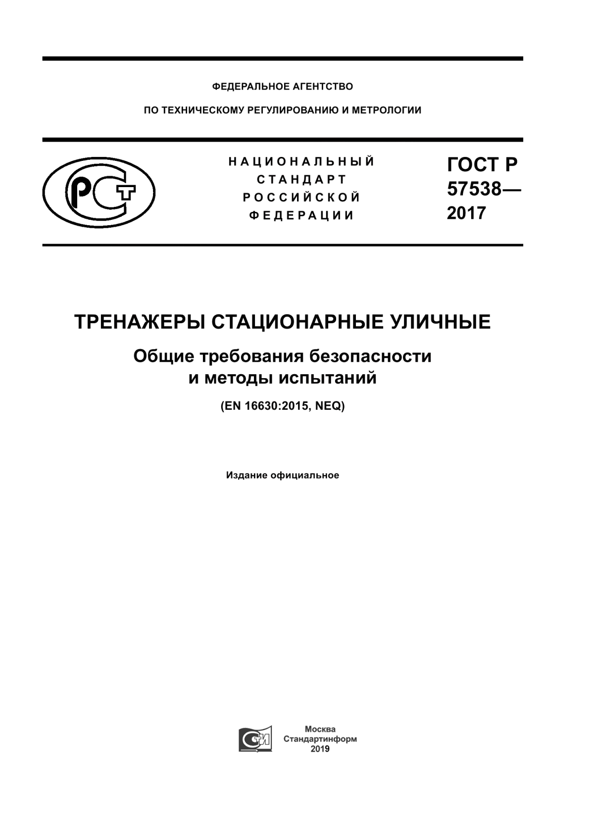 Обложка ГОСТ Р 57538-2017 Тренажеры стационарные уличные. Общие требования безопасности и методы испытаний