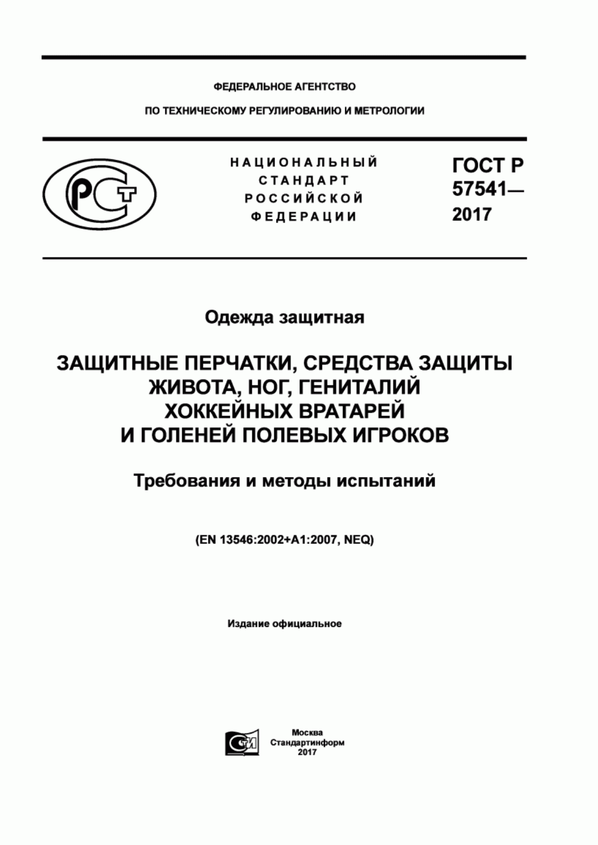 Обложка ГОСТ Р 57541-2017 Одежда защитная. Защитные перчатки, средства защиты живота, ног, гениталий хоккейных вратарей и голеней полевых игроков. Требования и методы испытаний