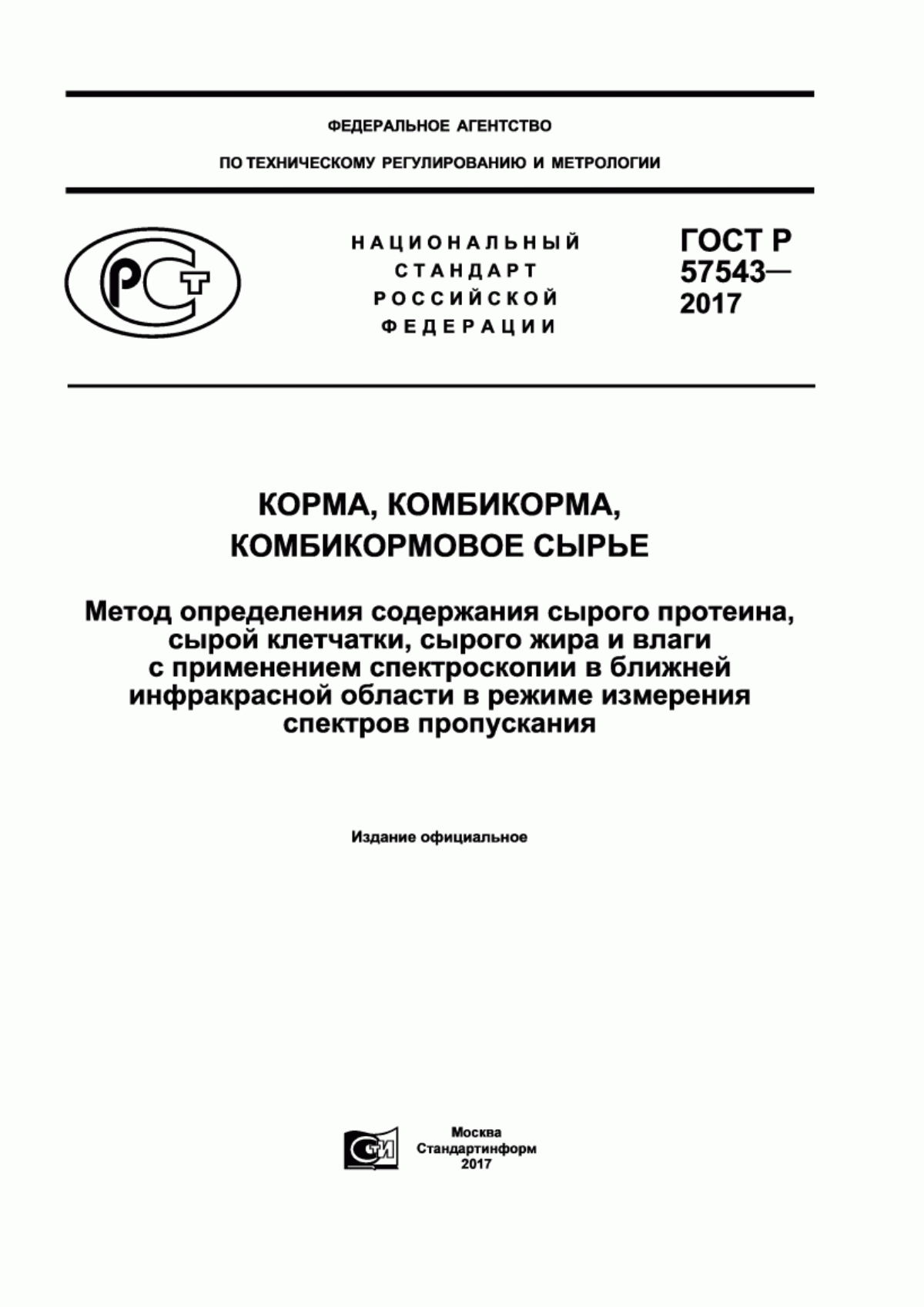 Обложка ГОСТ Р 57543-2017 Корма, комбикорма, комбикормовое сырье. Метод определения содержания сырого протеина, сырой клетчатки, сырого жира и влаги с применением спектроскопии в ближней инфракрасной области в режиме измерения спектров пропускания