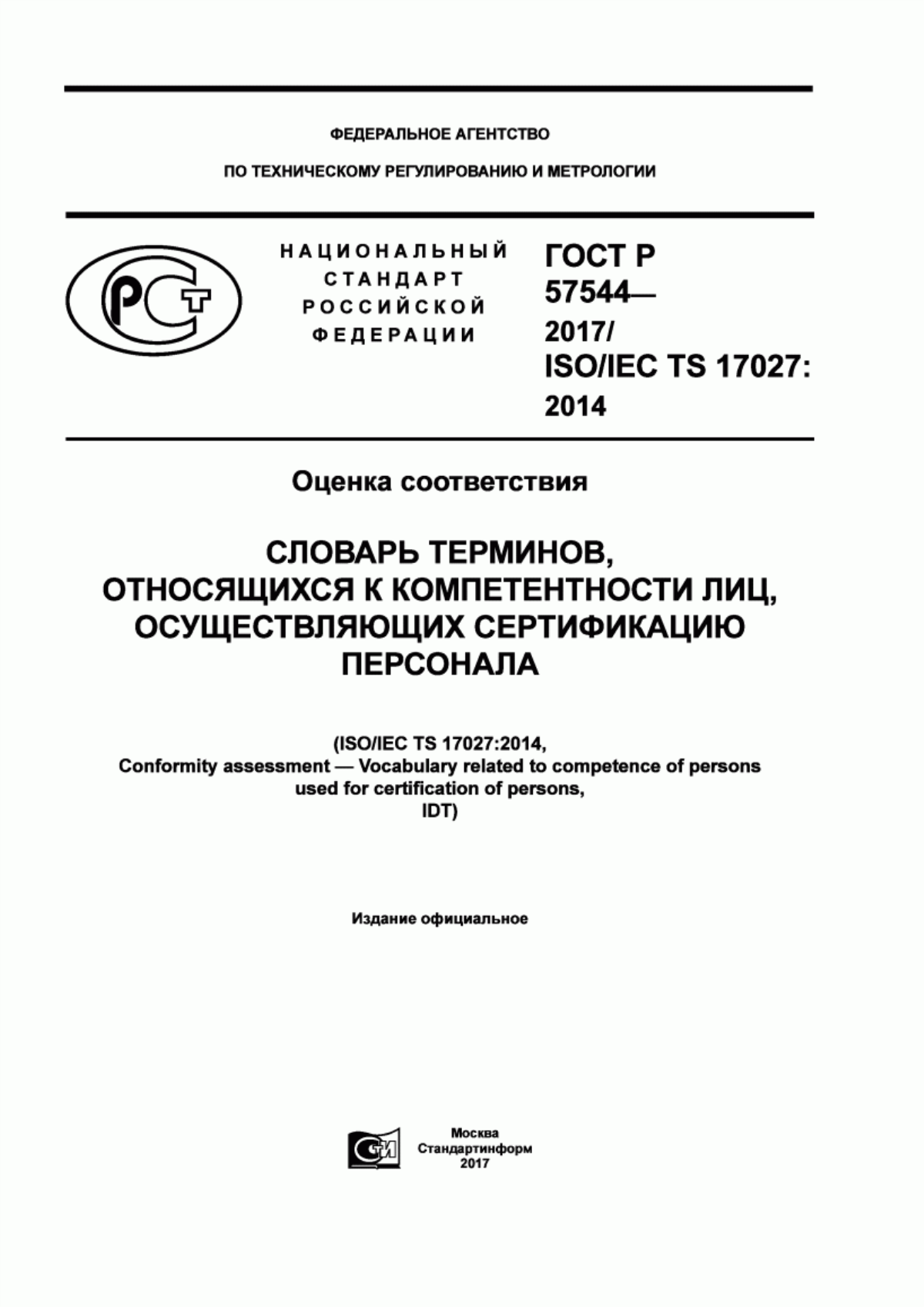 Обложка ГОСТ Р 57544-2017 Оценка соответствия. Словарь терминов, относящихся к компетентности лиц, осуществляющих сертификацию персонала