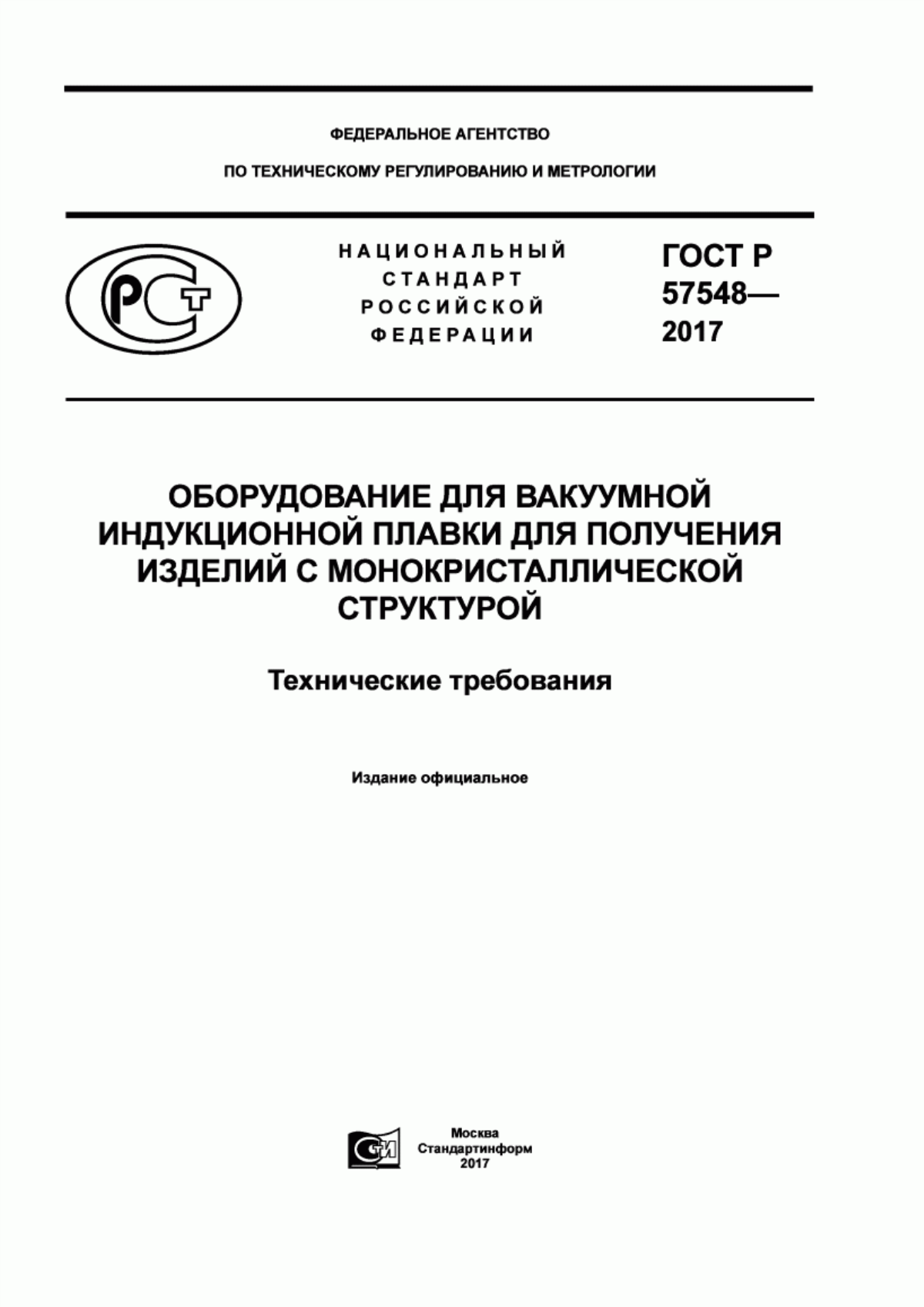 Обложка ГОСТ Р 57548-2017 Оборудование для вакуумной индукционной плавки для получения изделий с монокристаллической структурой. Технические требования