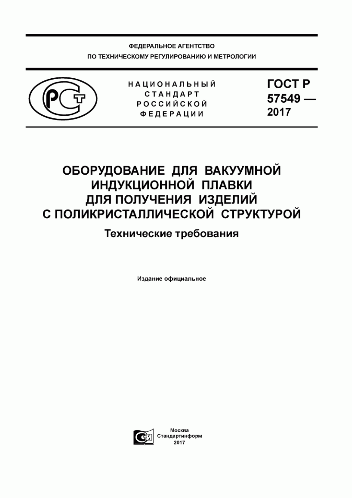 Обложка ГОСТ Р 57549-2017 Оборудование для вакуумной индукционной плавки для получения изделий с поликристаллической структурой. Технические требования