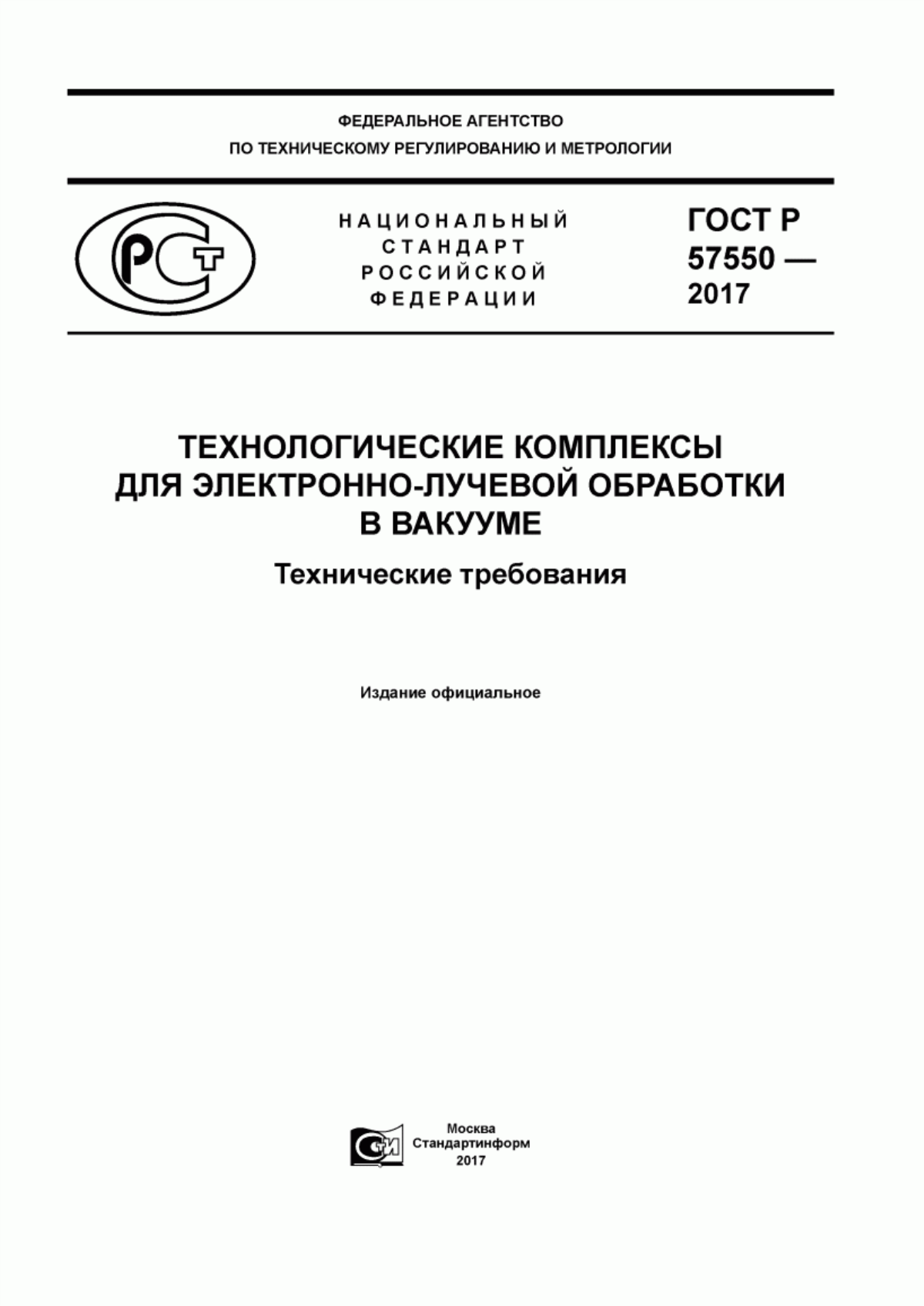 Обложка ГОСТ Р 57550-2017 Технологические комплексы для электронно-лучевой обработки в вакуме. Технические требования