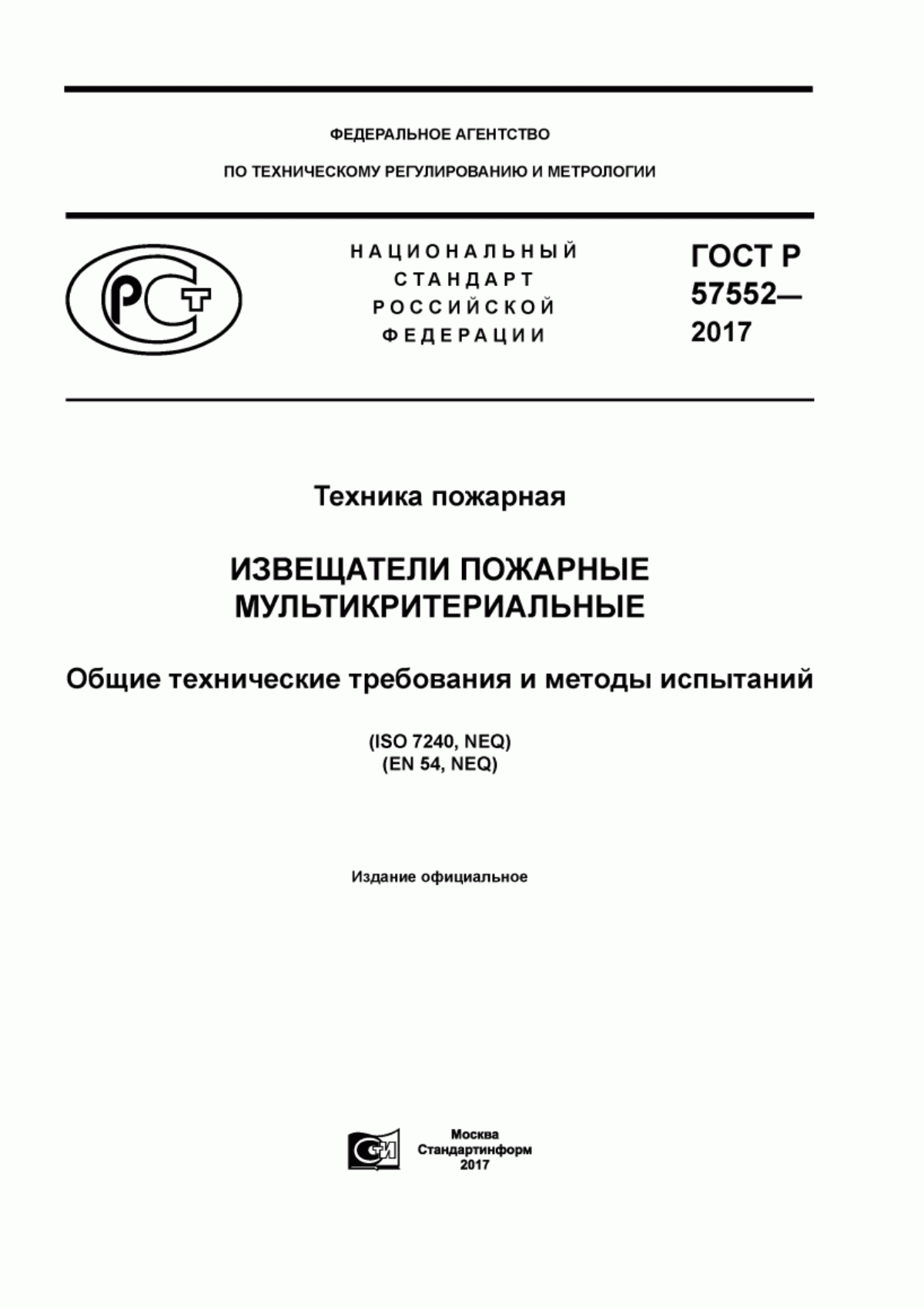 Обложка ГОСТ Р 57552-2017 Техника пожарная. Извещатели пожарные мультикритериальные. Общие технические требования и методы испытаний